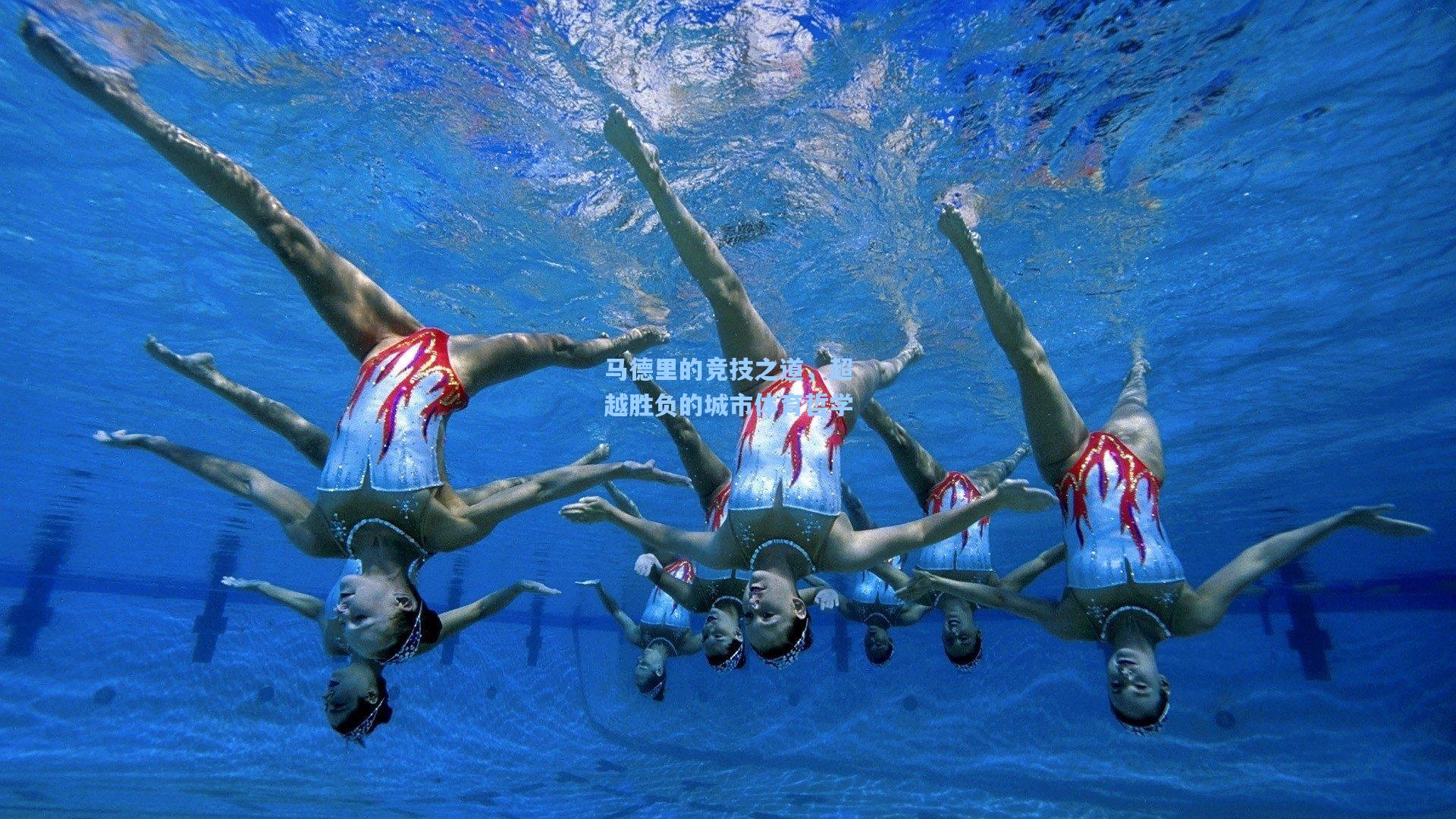 马德里的竞技之道，超越胜负的城市体育哲学