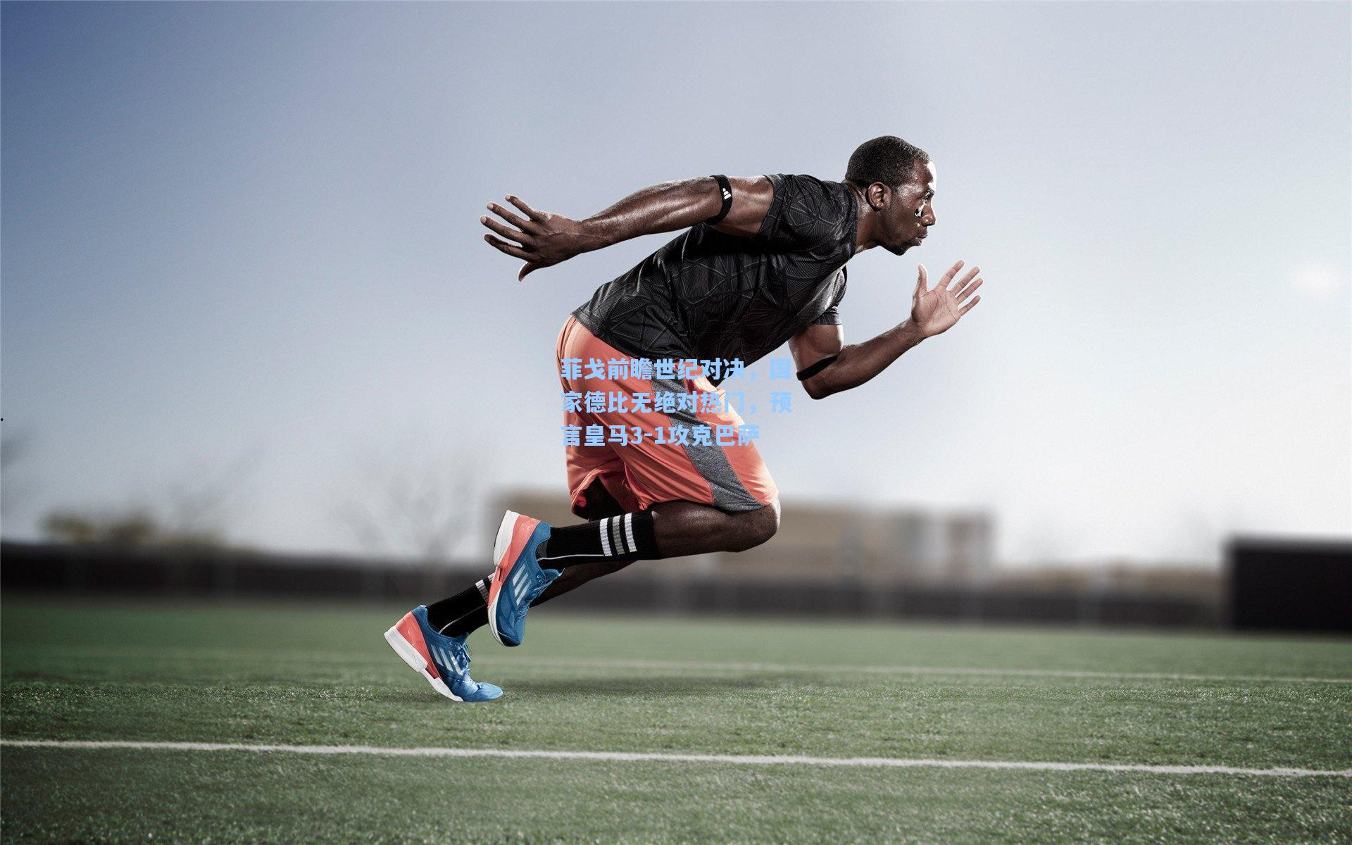 菲戈前瞻世纪对决，国家德比无绝对热门，预言皇马3-1攻克巴萨