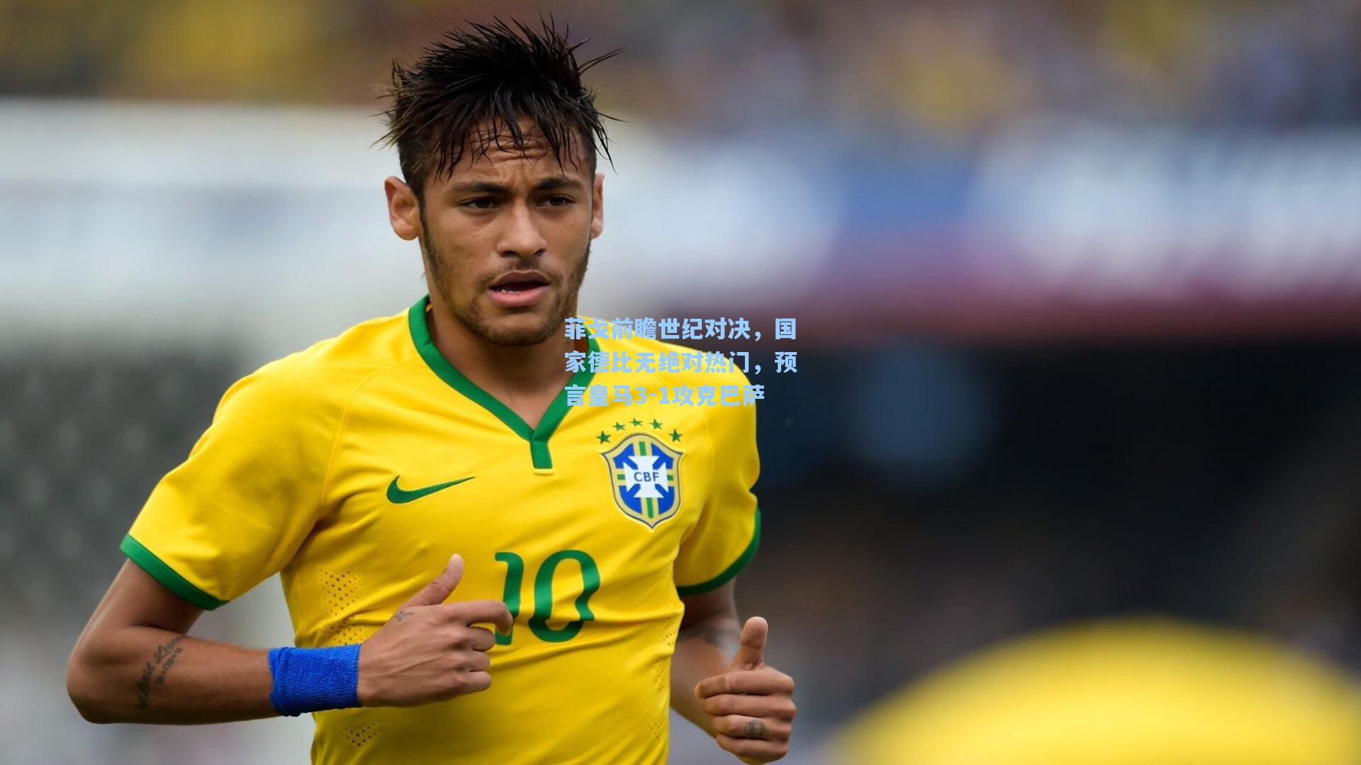 菲戈前瞻世纪对决，国家德比无绝对热门，预言皇马3-1攻克巴萨