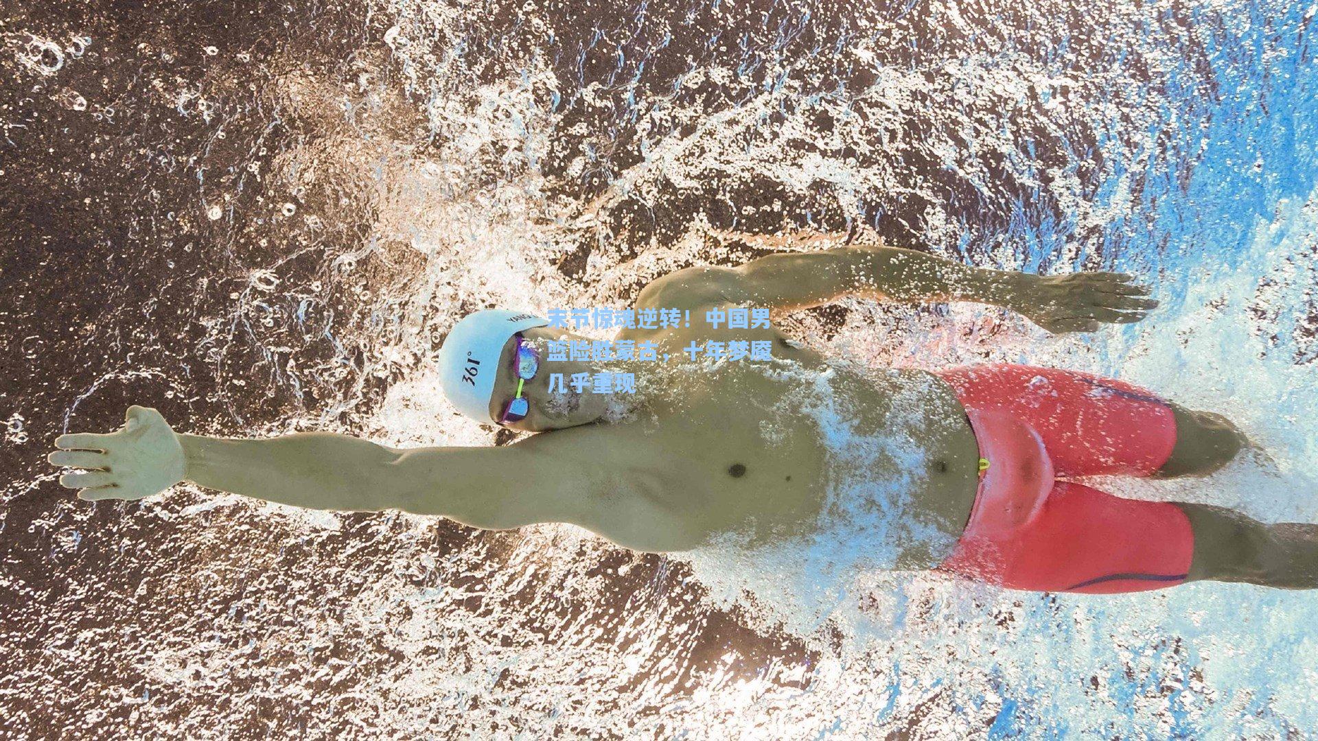 末节惊魂逆转！中国男篮险胜蒙古，十年梦魇几乎重现