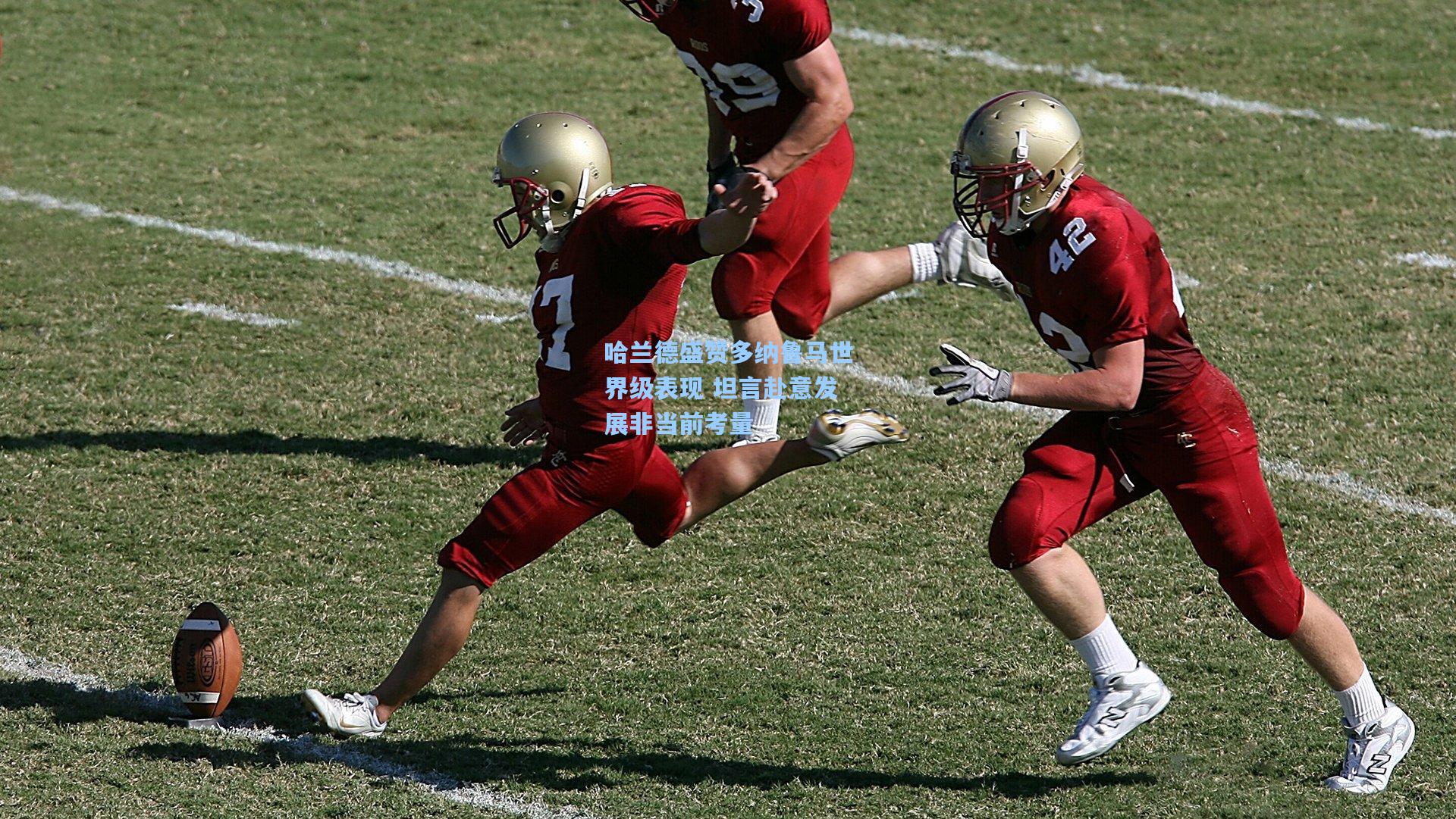 哈兰德盛赞多纳鲁马世界级表现 坦言赴意发展非当前考量