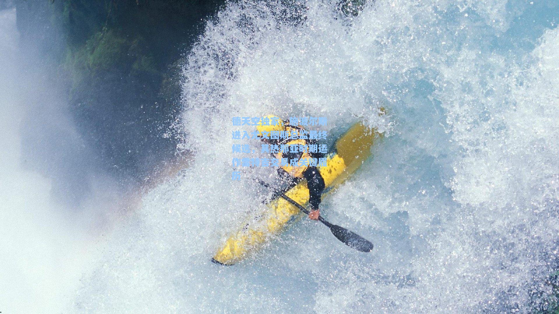 德天空独家，施波尔斯进入尤文图斯总监最终候选，其热那亚时期运作雷特吉交易成关键履历