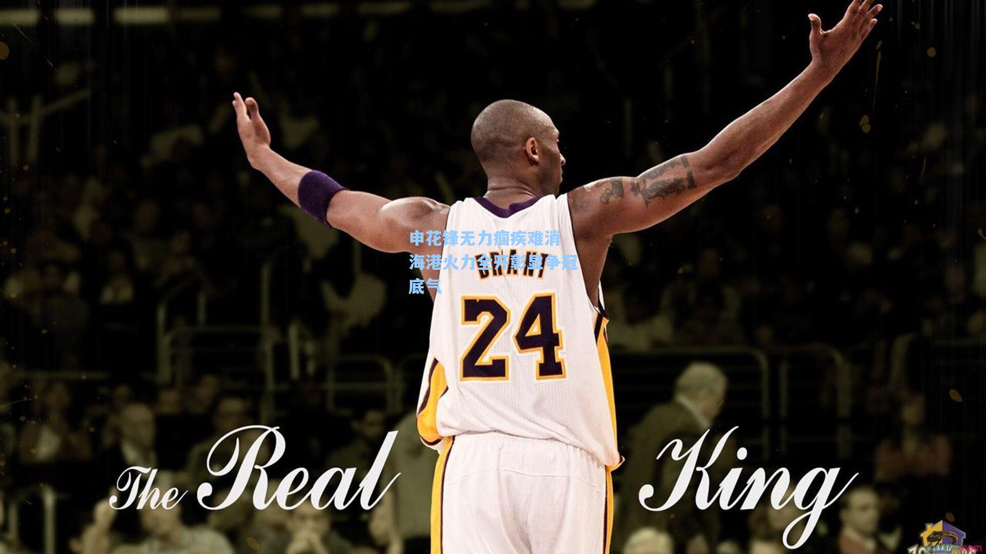 申花锋无力痼疾难消 海港火力全开彰显争冠底气