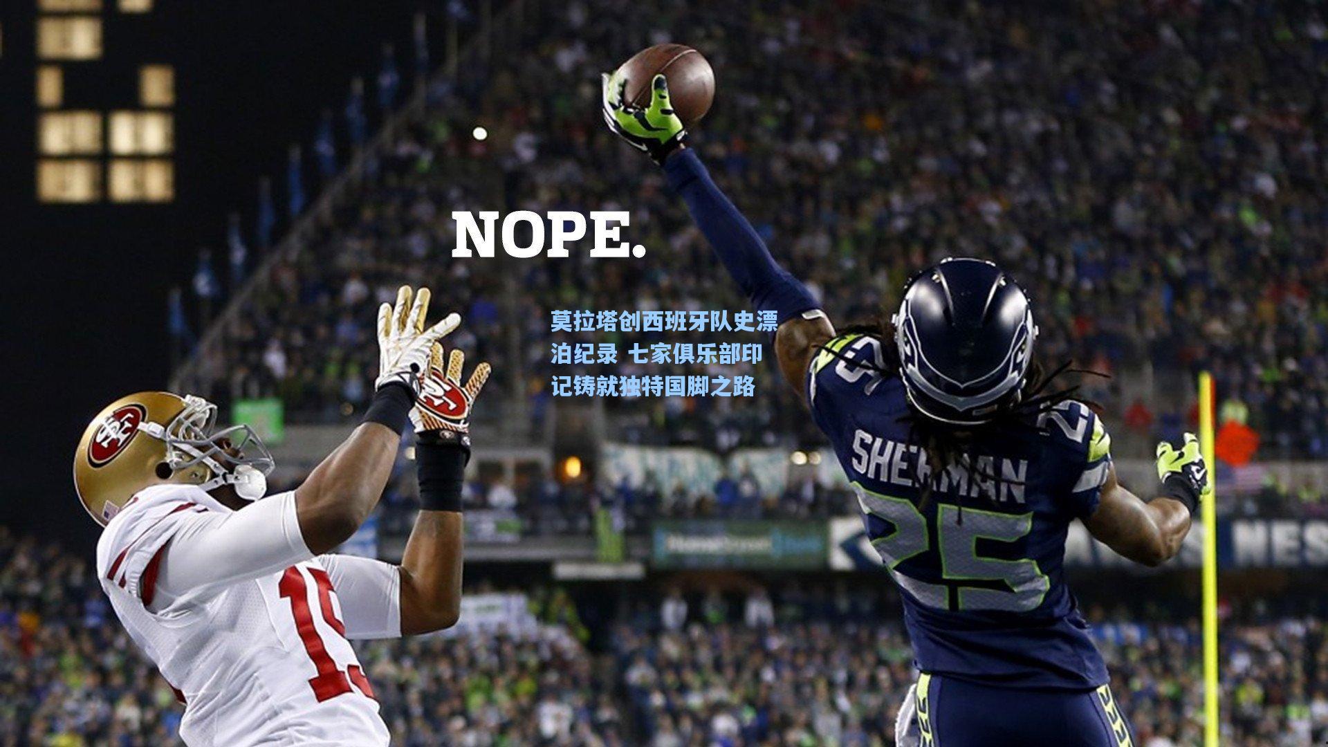 莫拉塔创西班牙队史漂泊纪录 七家俱乐部印记铸就独特国脚之路