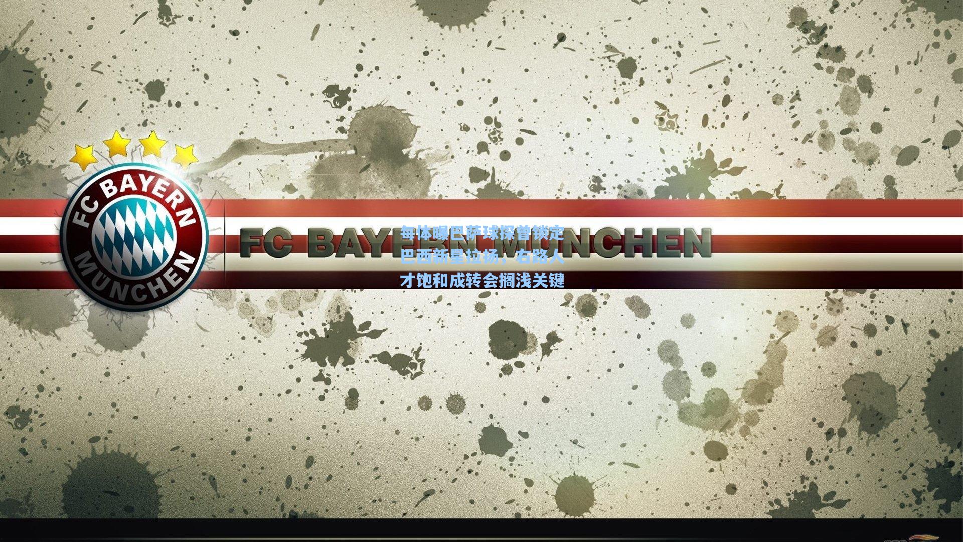 每体曝巴萨球探曾锁定巴西新星拉扬，右路人才饱和成转会搁浅关键