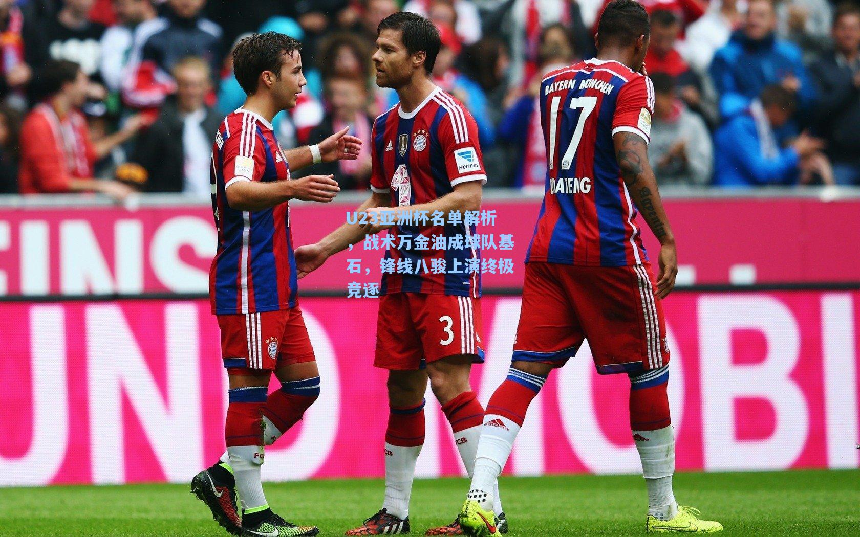 U23亚洲杯名单解析，战术万金油成球队基石，锋线八骏上演终极竞逐