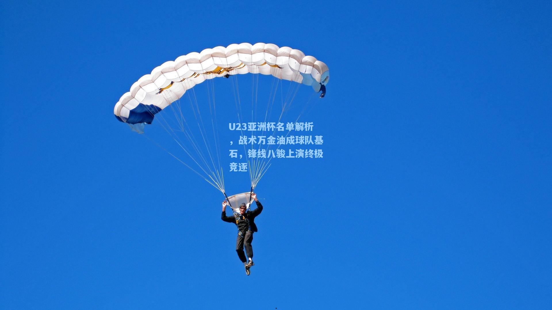 U23亚洲杯名单解析，战术万金油成球队基石，锋线八骏上演终极竞逐