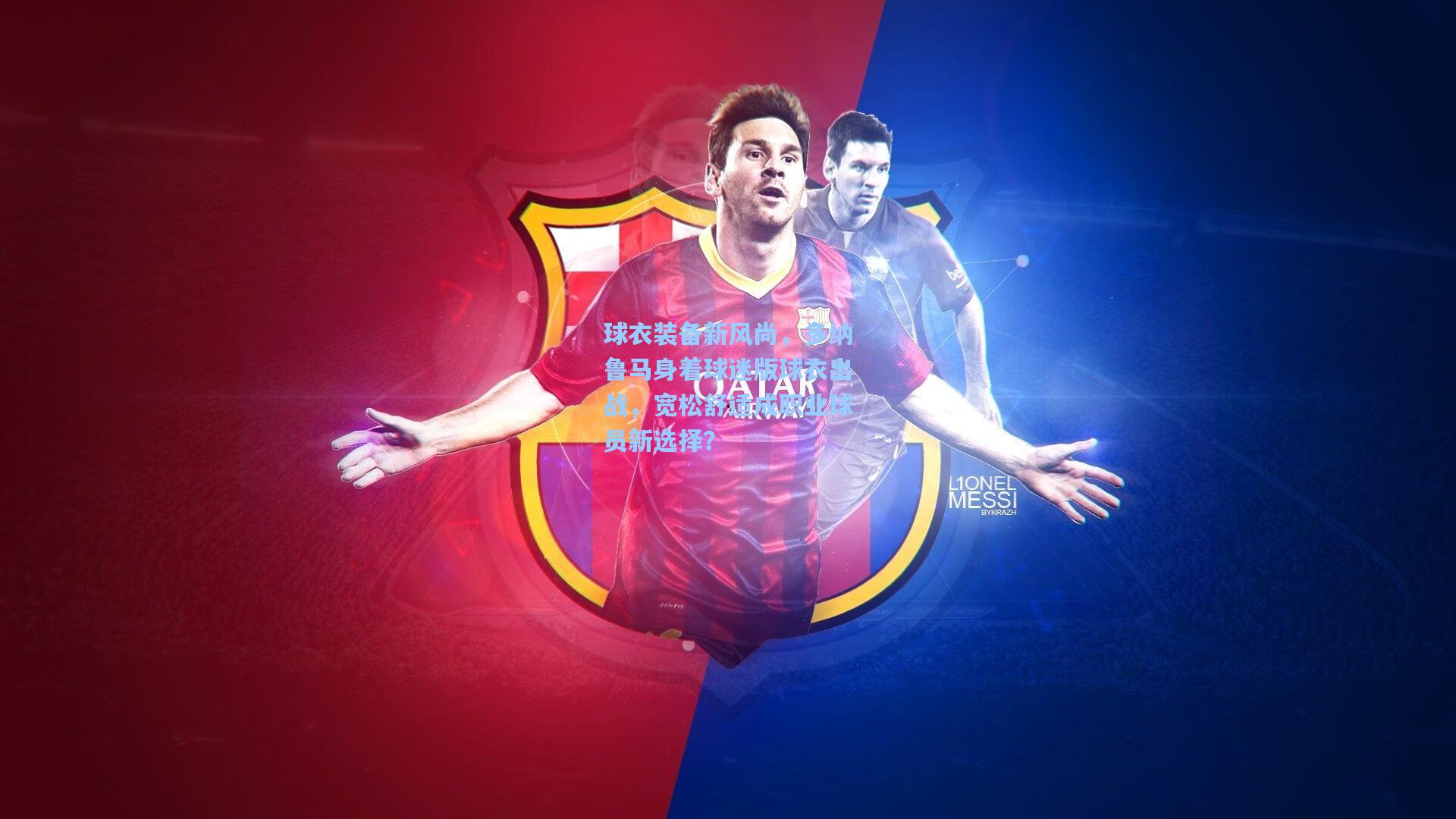 球衣装备新风尚，多纳鲁马身着球迷版球衣出战，宽松舒适成职业球员新选择？