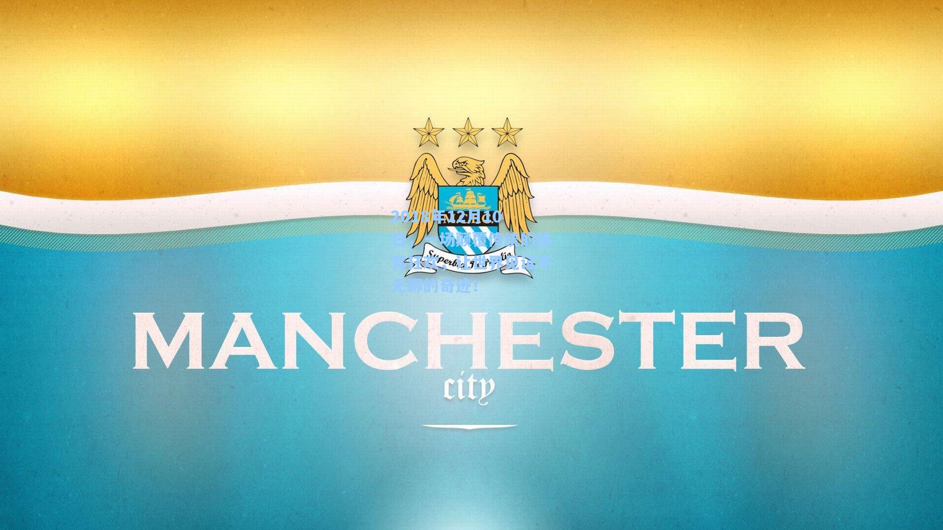 2018年12月10日，一场颠覆传统的体育狂欢，让世界见证不无聊的奇迹！