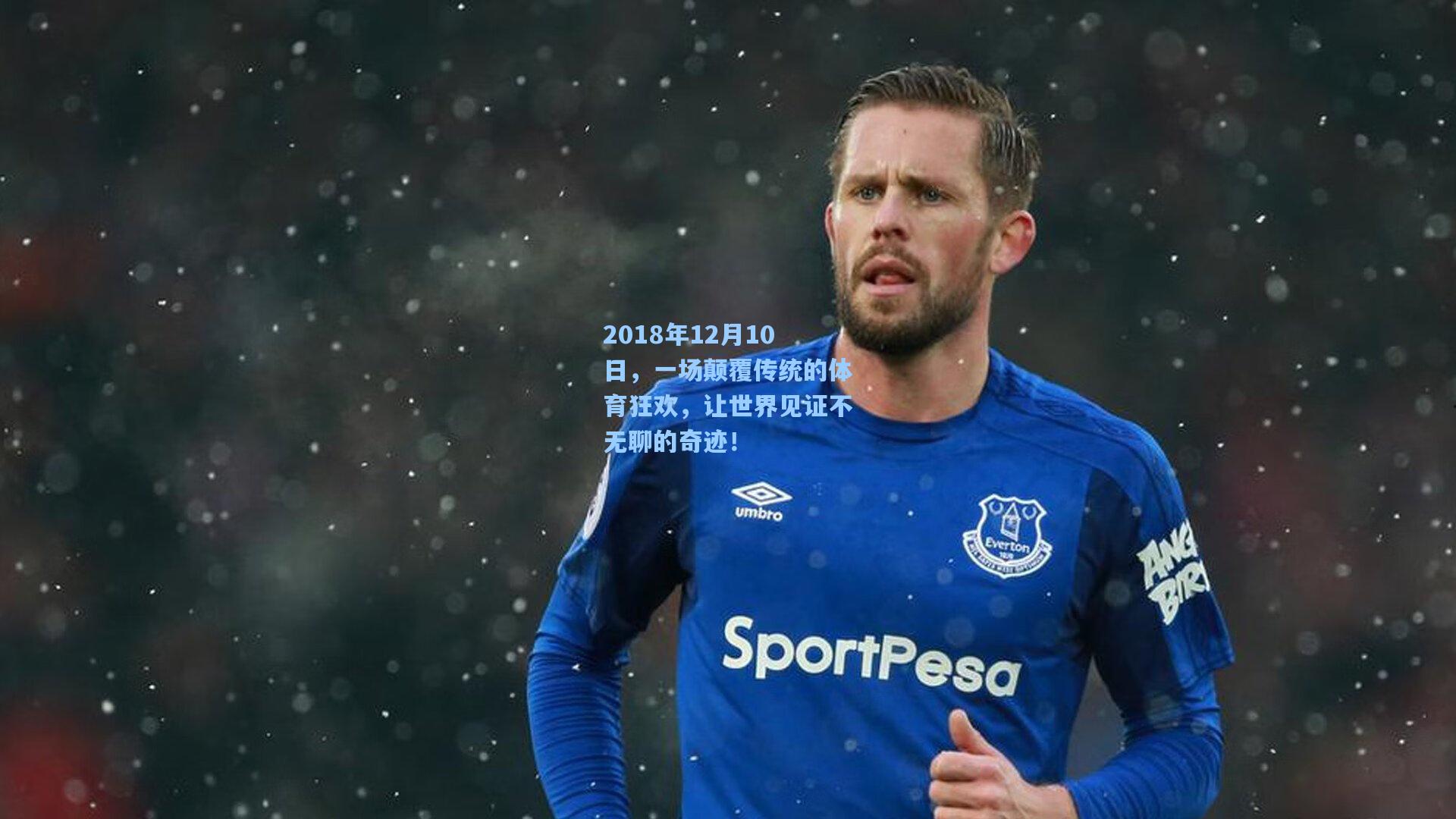 2018年12月10日，一场颠覆传统的体育狂欢，让世界见证不无聊的奇迹！