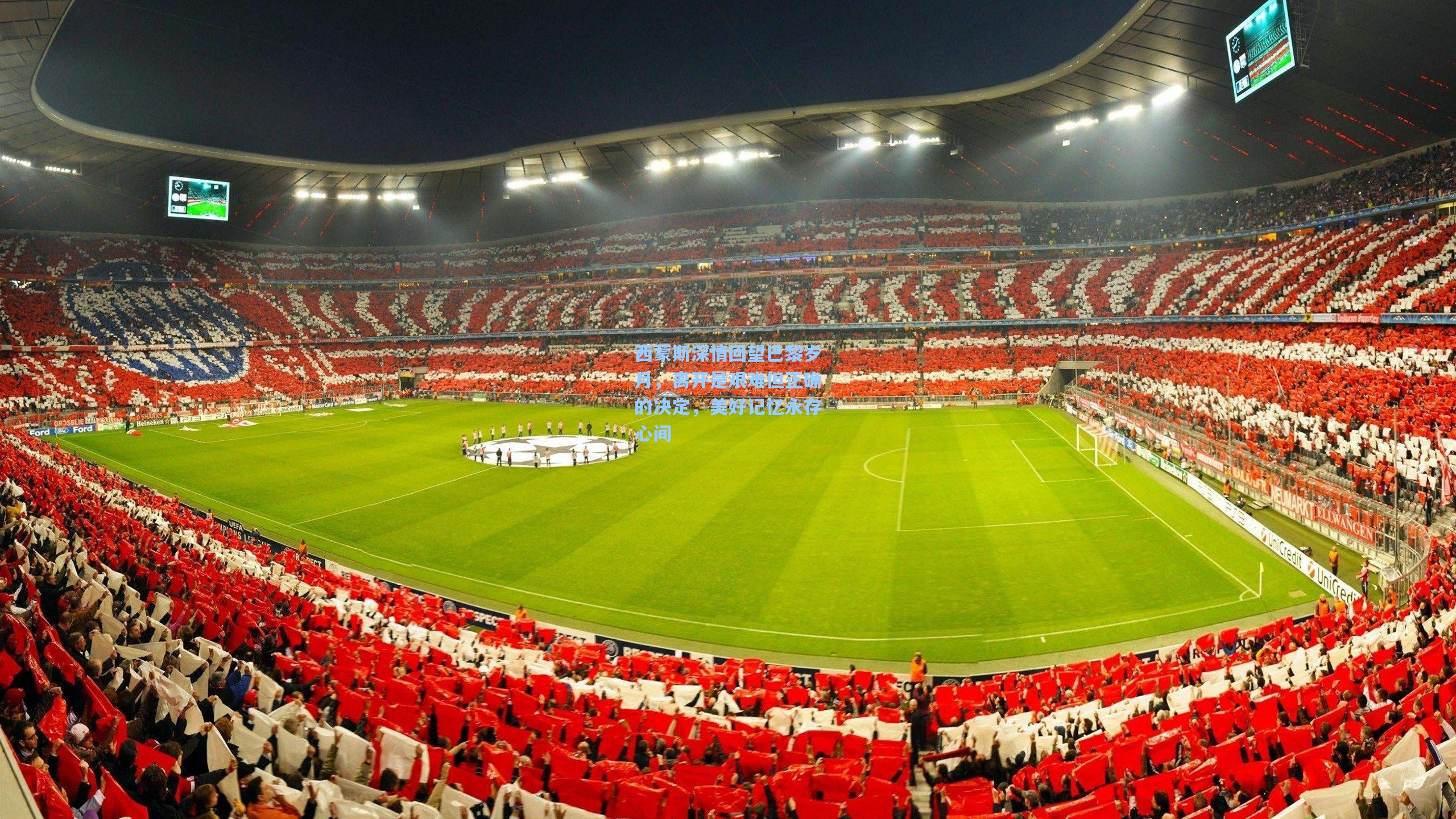 西蒙斯深情回望巴黎岁月，离开是艰难但正确的决定，美好记忆永存心间