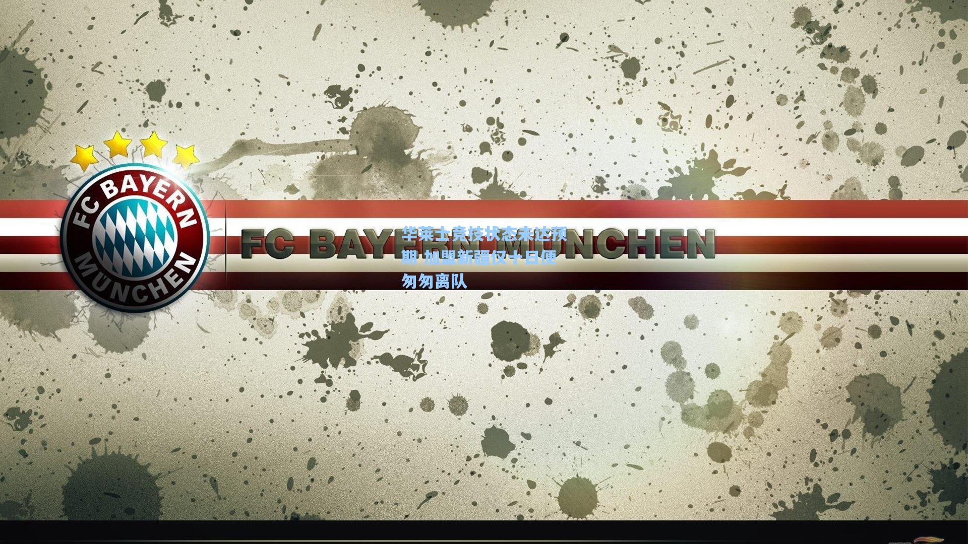 华莱士竞技状态未达预期 加盟新疆仅十日便匆匆离队