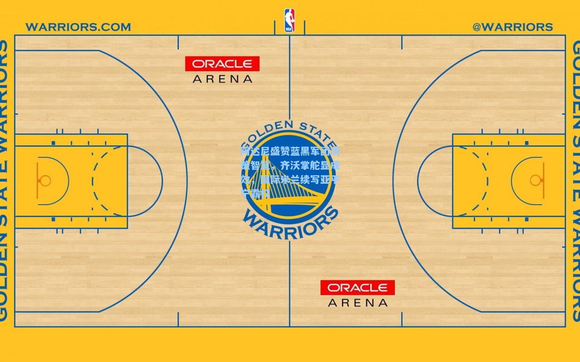 阿达尼盛赞蓝黑军团决策智慧，齐沃掌舵显成效，国际米兰续写亚平宁霸权