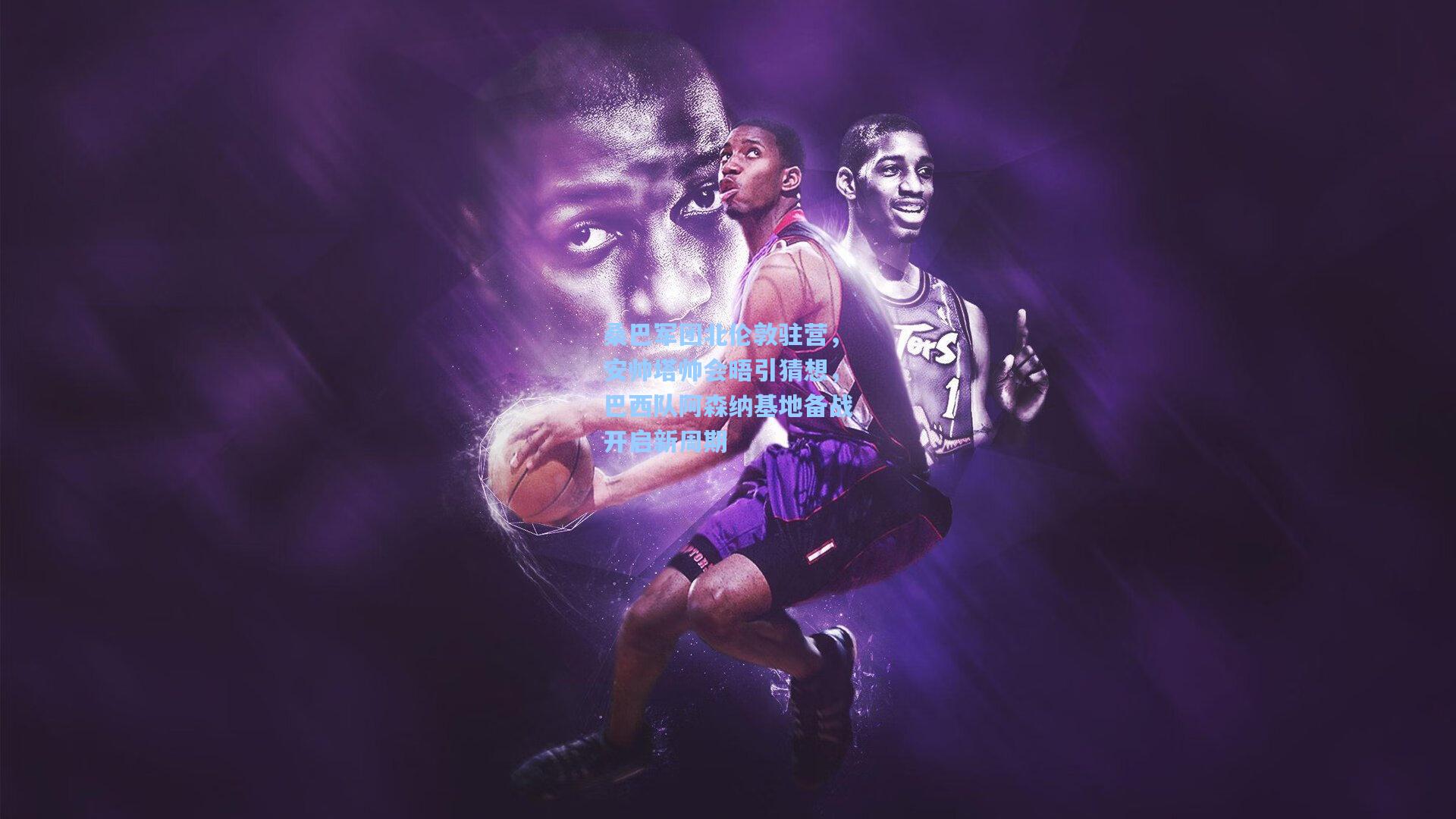 桑巴军团北伦敦驻营，安帅塔帅会晤引猜想，巴西队阿森纳基地备战开启新周期