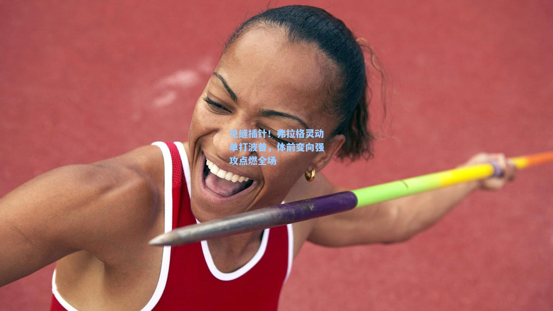 见缝插针！弗拉格灵动单打波普，体前变向强攻点燃全场