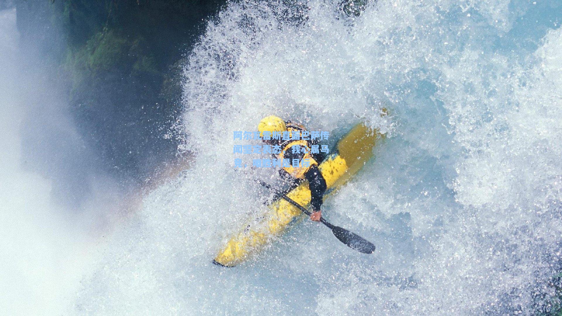 阿尔瓦雷斯直面巴萨传闻坚定表态，我心属马竞，唯胜利是目标
