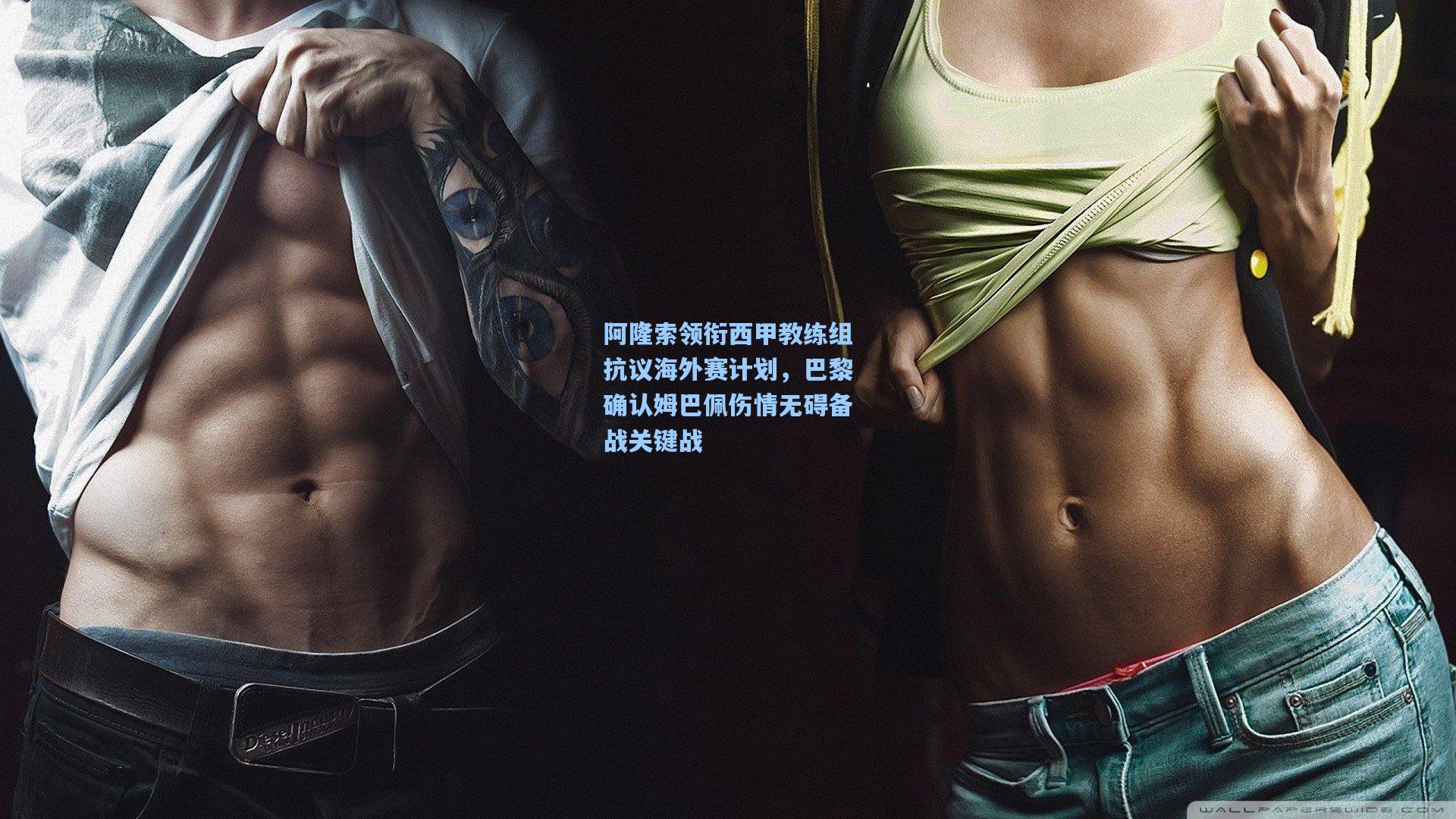 阿隆索领衔西甲教练组抗议海外赛计划，巴黎确认姆巴佩伤情无碍备战关键战