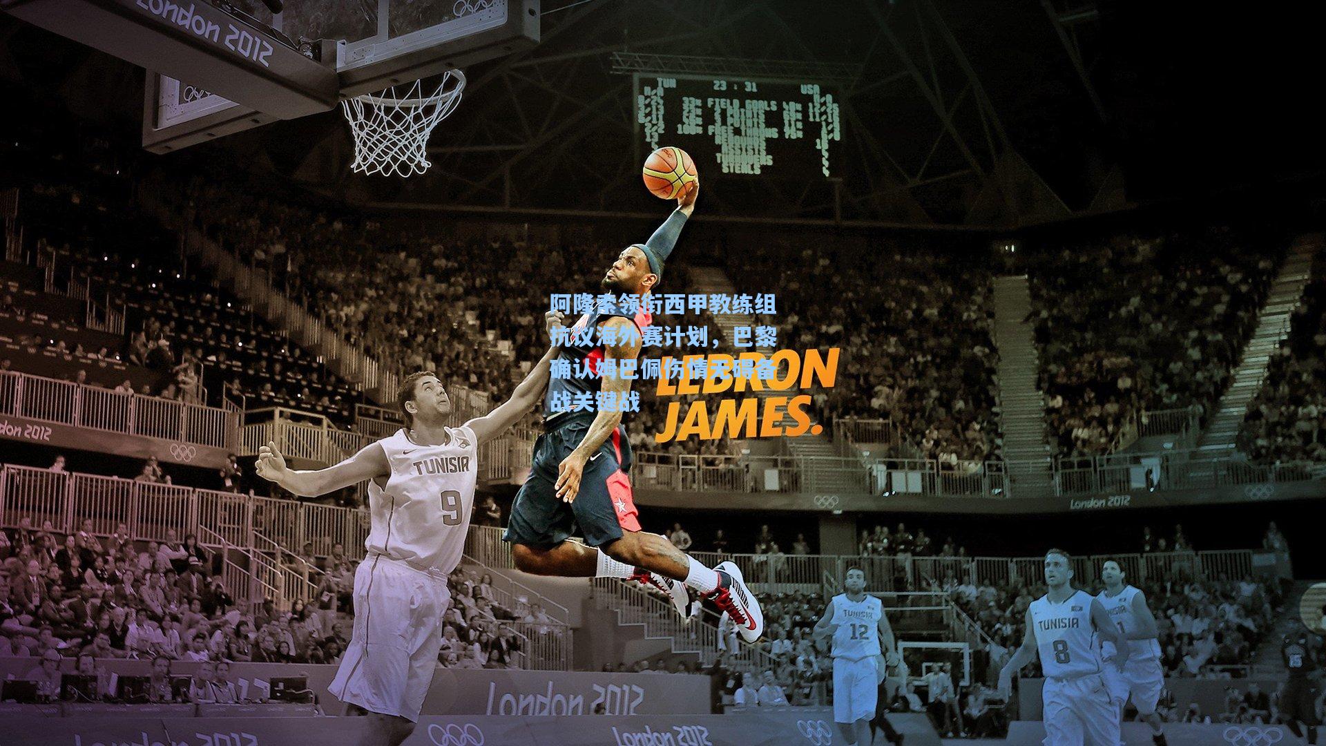 阿隆索领衔西甲教练组抗议海外赛计划，巴黎确认姆巴佩伤情无碍备战关键战