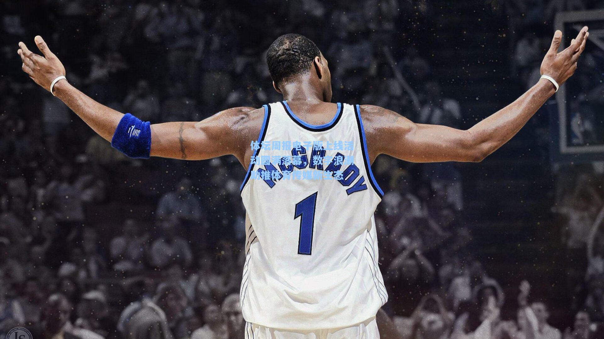 体坛周报电子版上线活动圆满落幕，数字浪潮助推体育传媒新生态