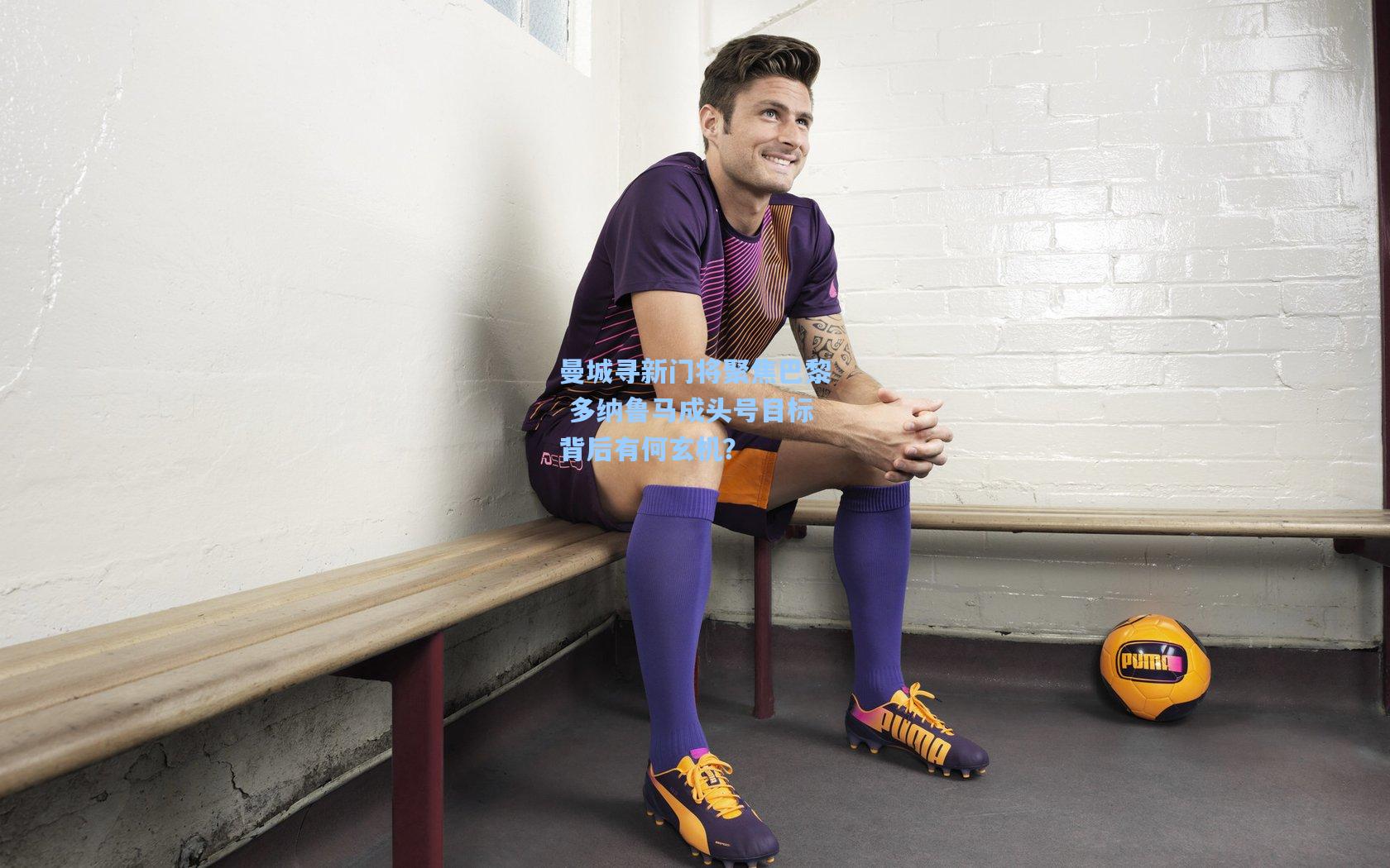 曼城寻新门将聚焦巴黎 多纳鲁马成头号目标背后有何玄机？