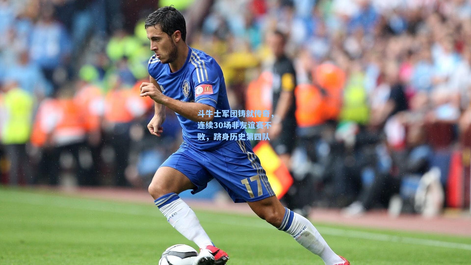斗牛士军团铸就传奇，连续30场非友谊赛不败，跻身历史第四队