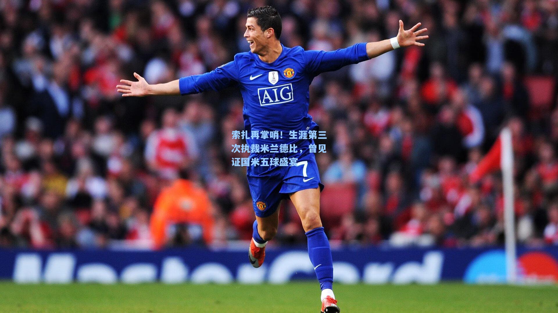 索扎再掌哨！生涯第三次执裁米兰德比，曾见证国米五球盛宴