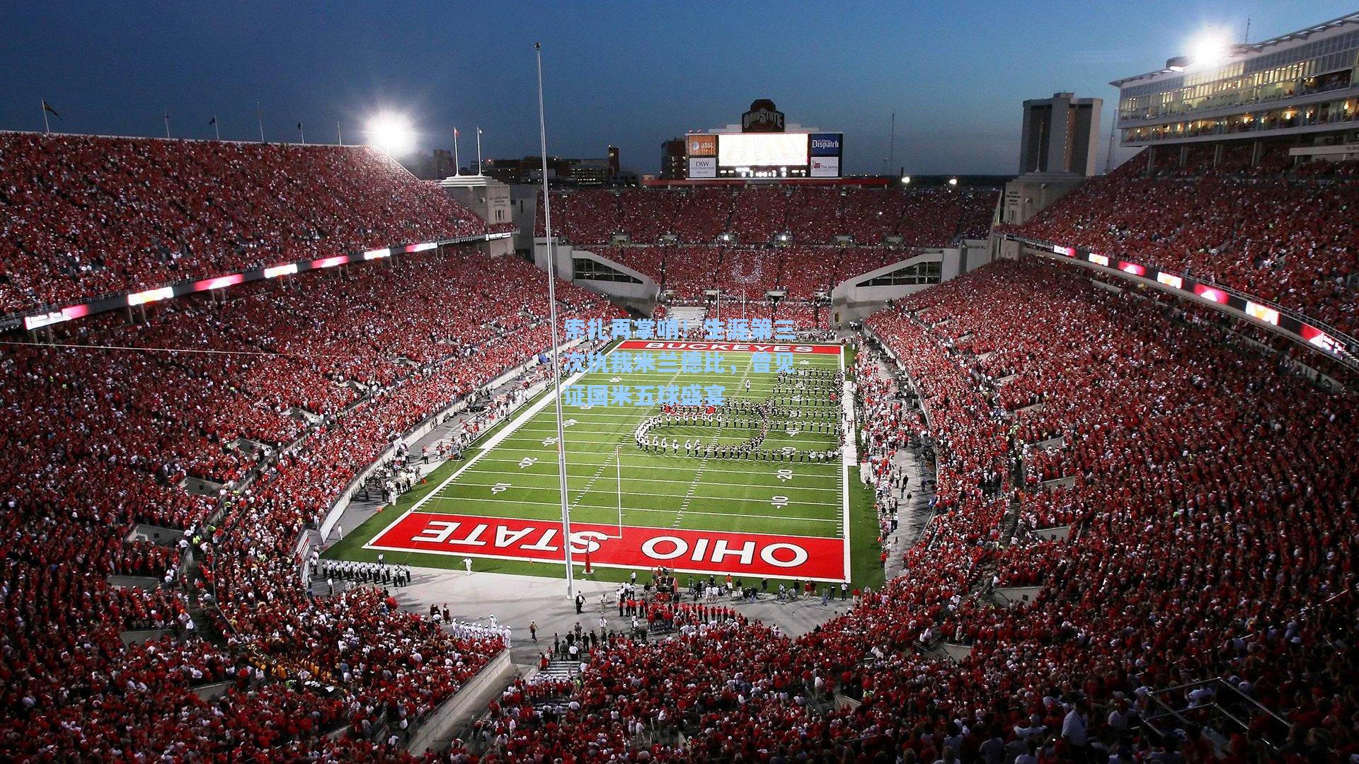 索扎再掌哨！生涯第三次执裁米兰德比，曾见证国米五球盛宴