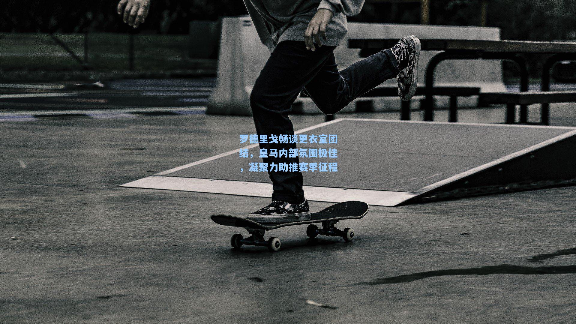 罗德里戈畅谈更衣室团结，皇马内部氛围极佳，凝聚力助推赛季征程