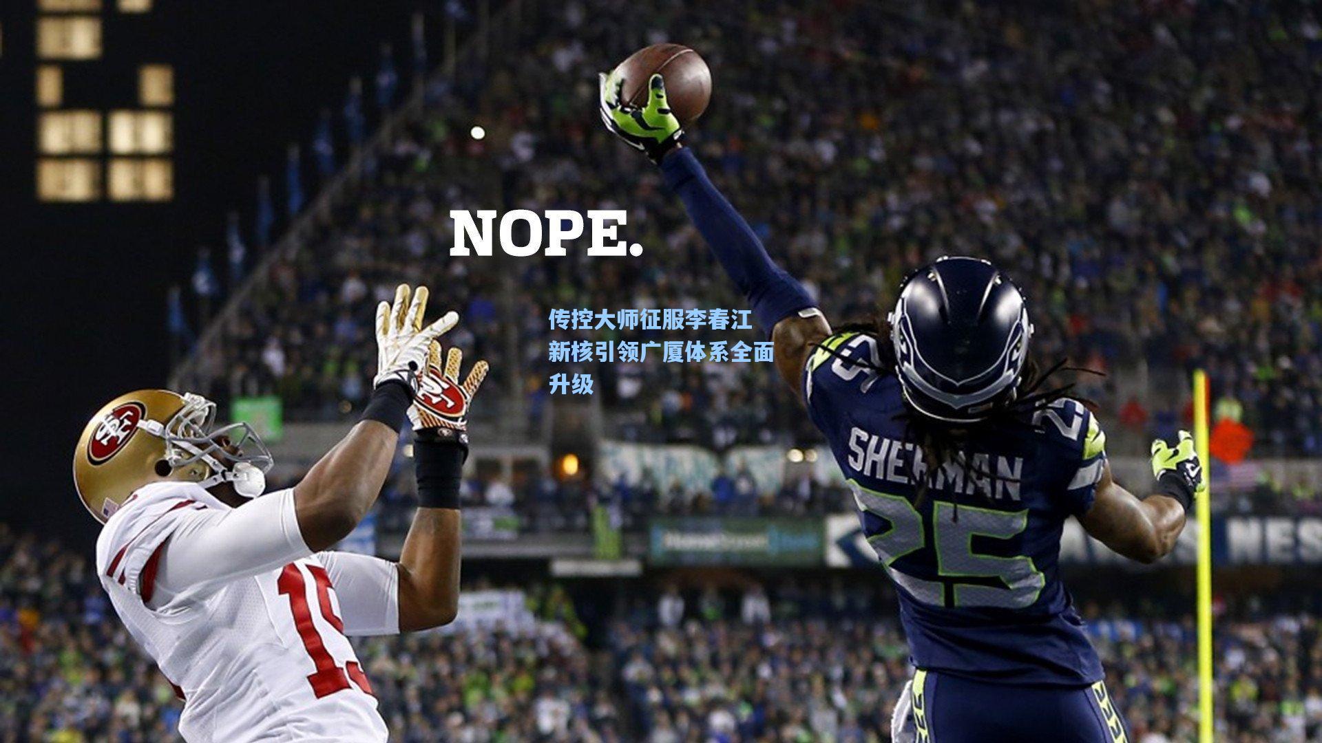 传控大师征服李春江 新核引领广厦体系全面升级