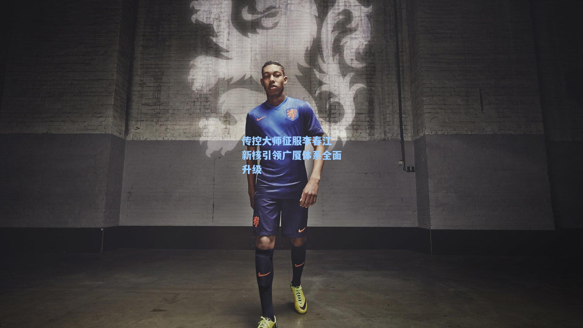 传控大师征服李春江 新核引领广厦体系全面升级