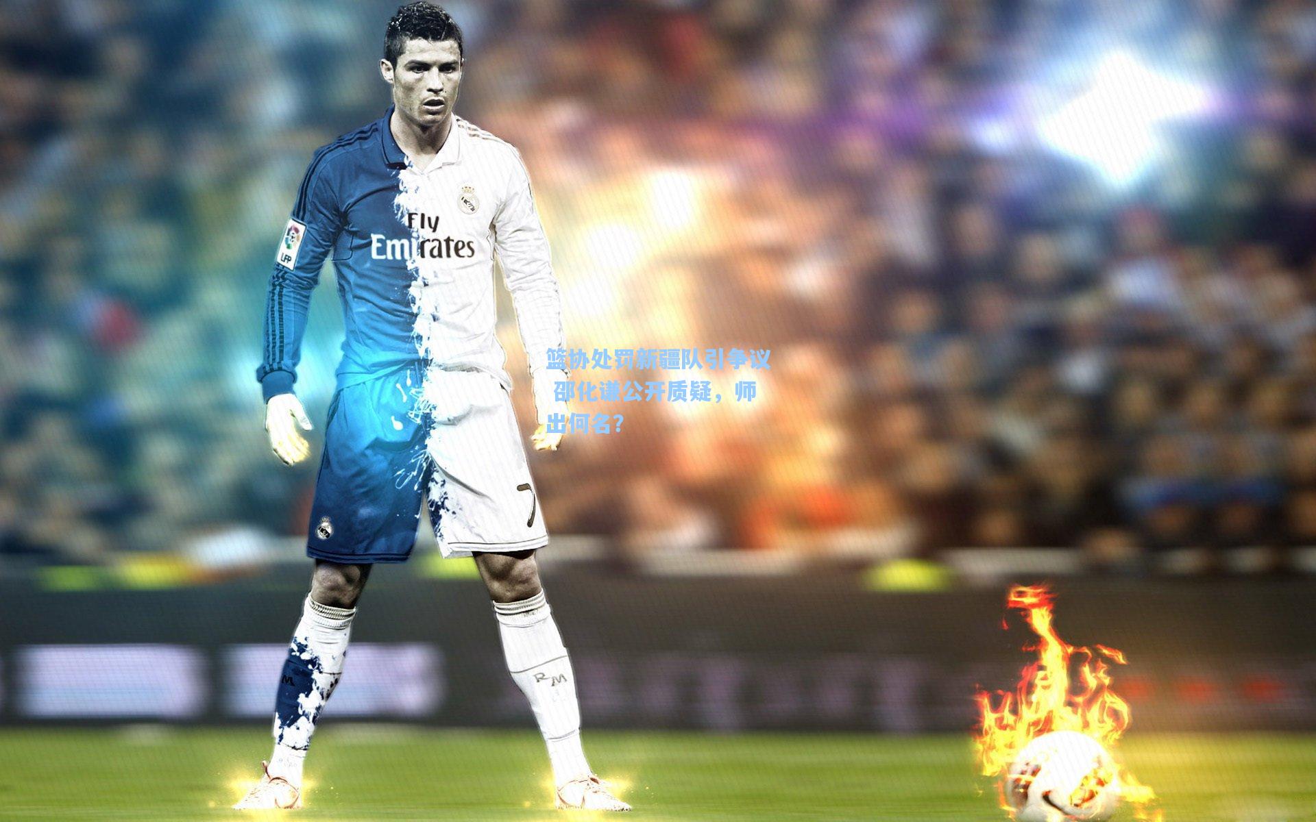 篮协处罚新疆队引争议 邵化谦公开质疑，师出何名？