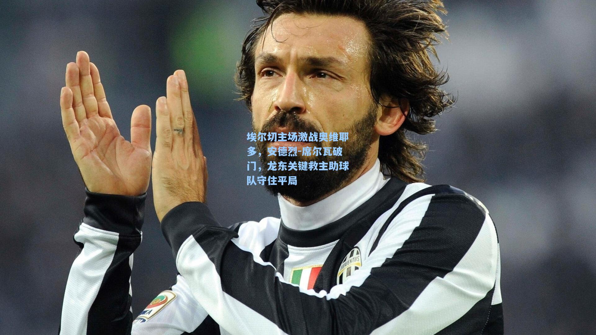 埃尔切主场激战奥维耶多，安德烈-席尔瓦破门，龙东关键救主助球队守住平局