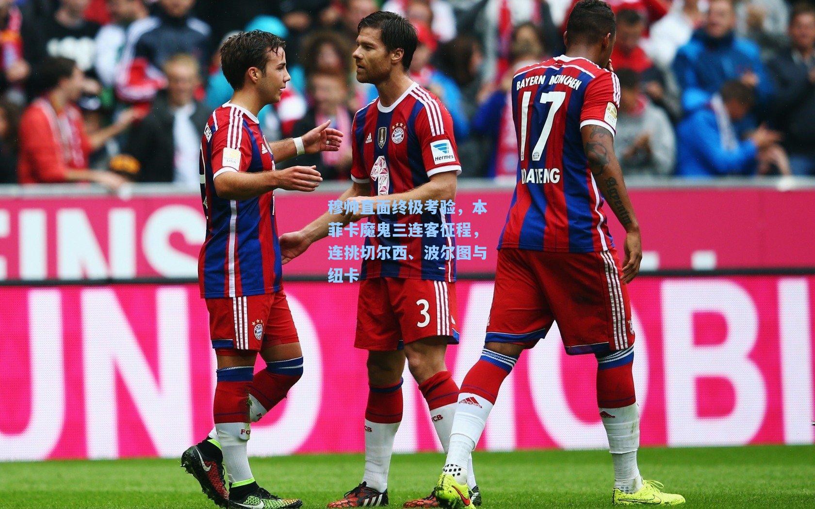 穆帅直面终极考验，本菲卡魔鬼三连客征程，连挑切尔西、波尔图与纽卡