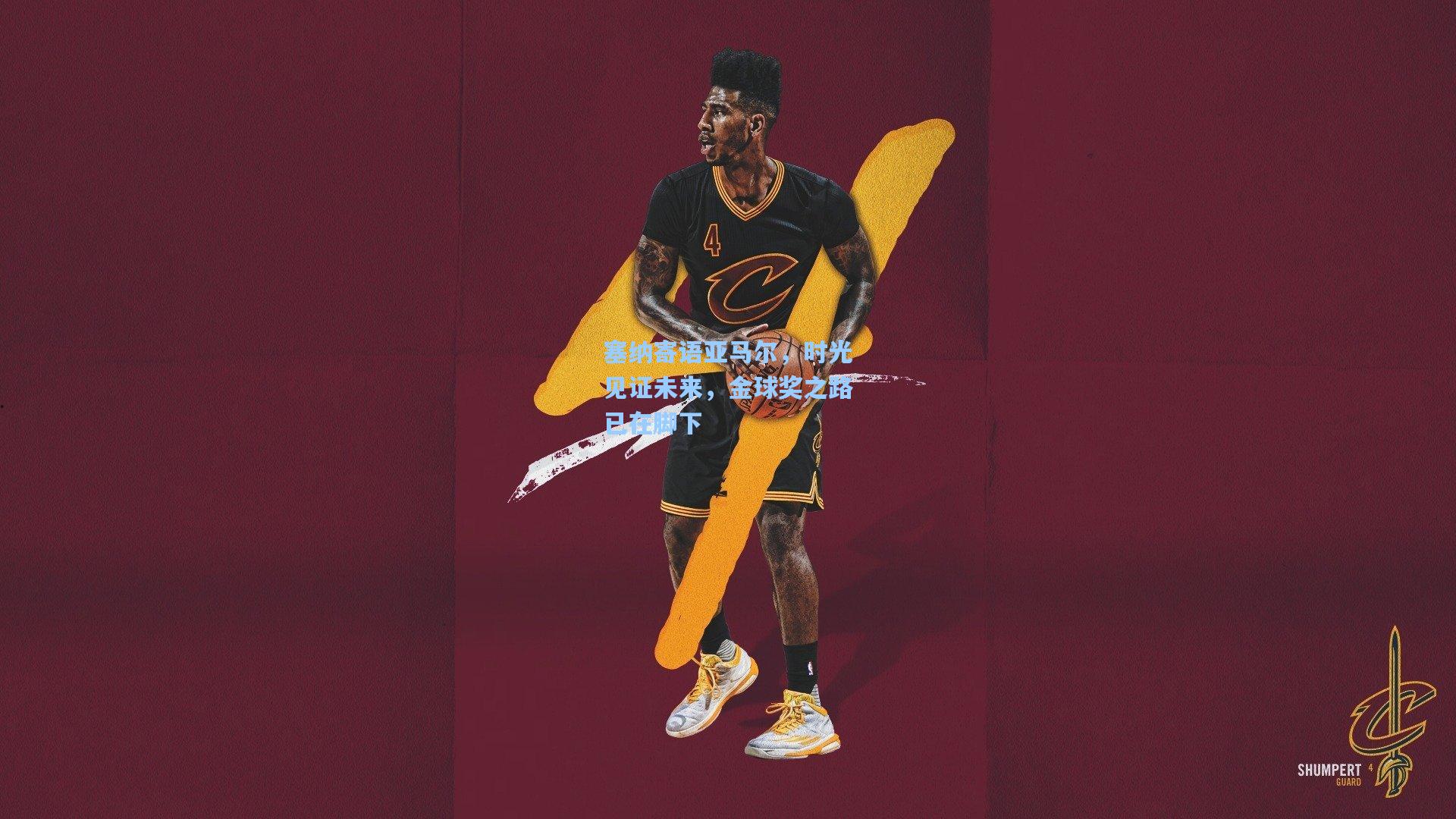 塞纳寄语亚马尔，时光见证未来，金球奖之路已在脚下