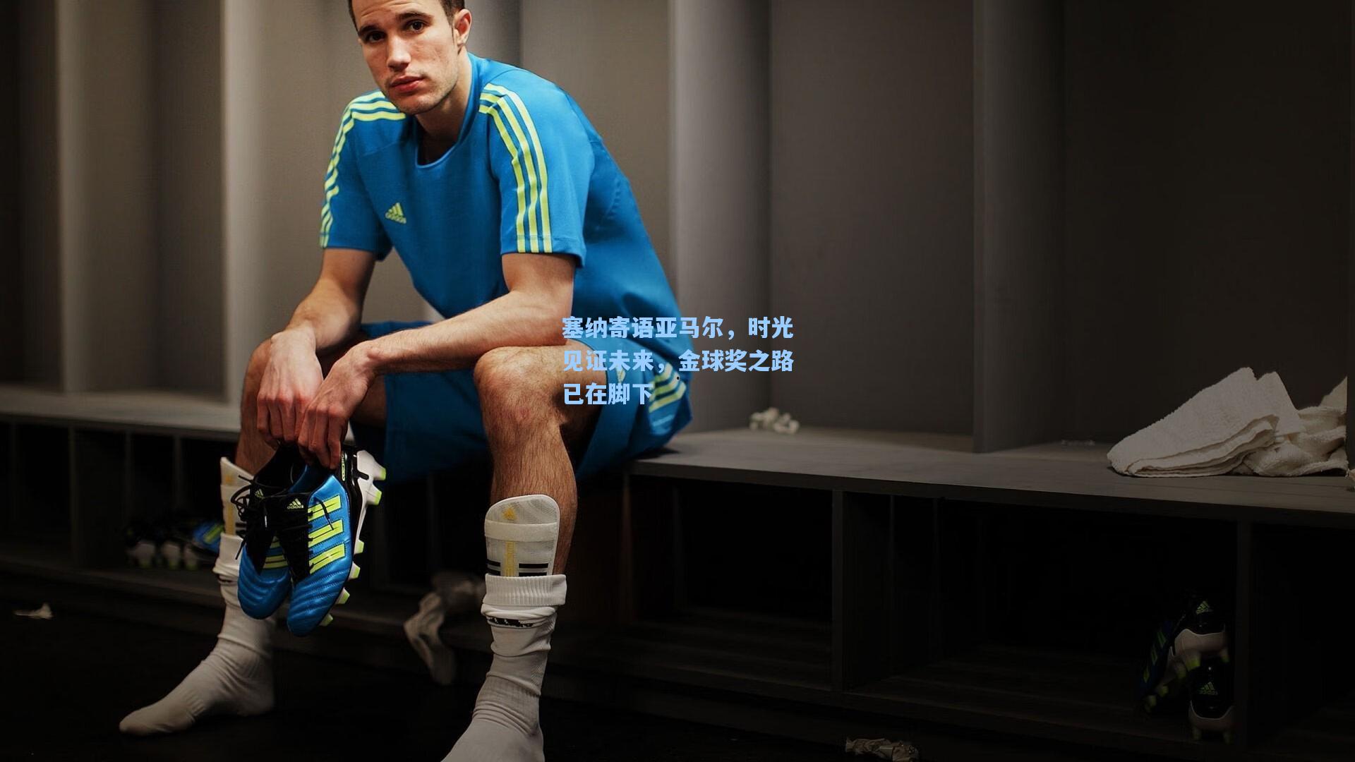 塞纳寄语亚马尔，时光见证未来，金球奖之路已在脚下