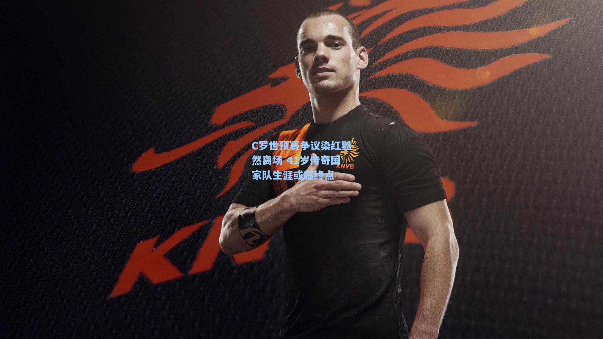 C罗世预赛争议染红黯然离场 41岁传奇国家队生涯或临终点