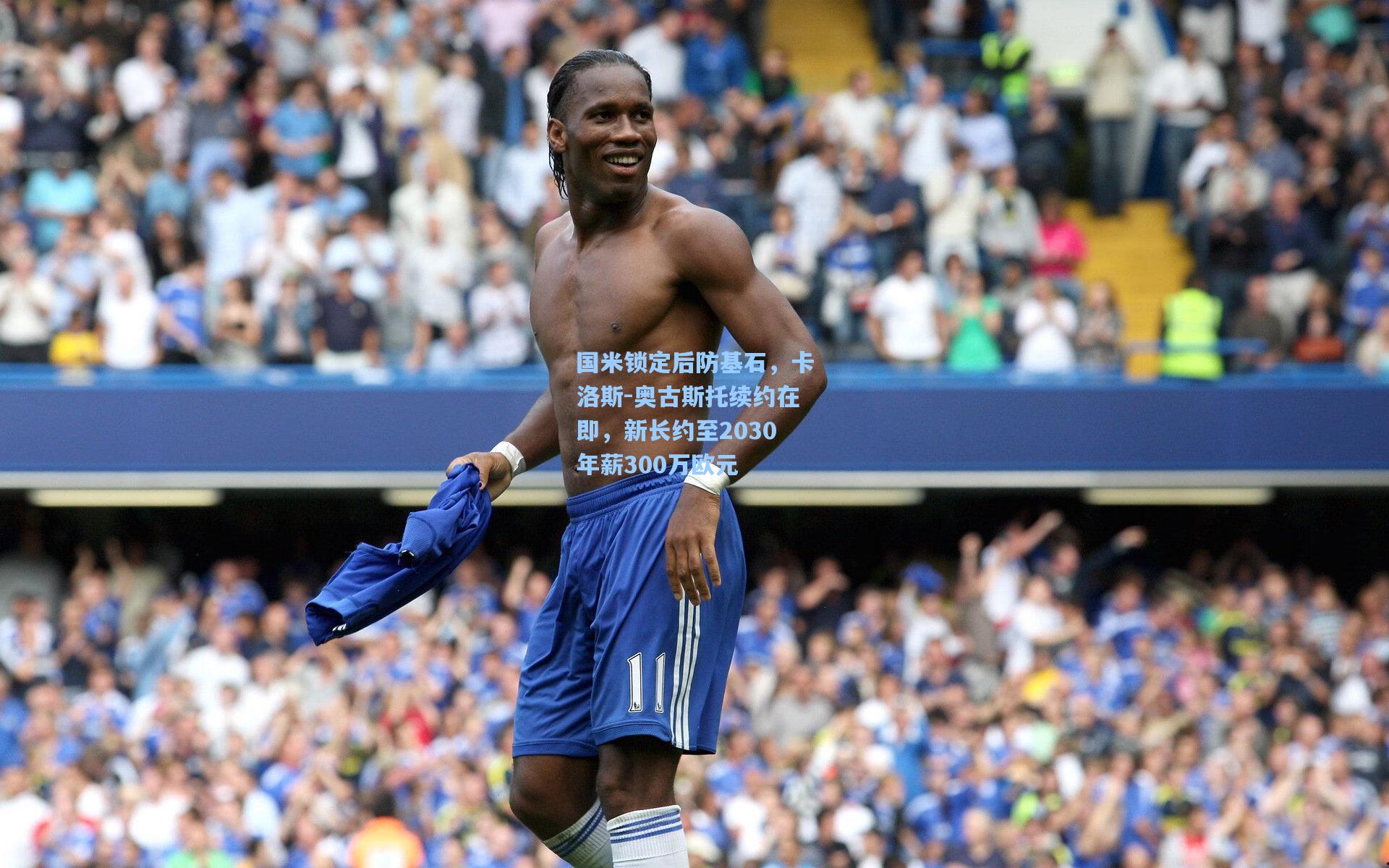 国米锁定后防基石，卡洛斯-奥古斯托续约在即，新长约至2030年薪300万欧元