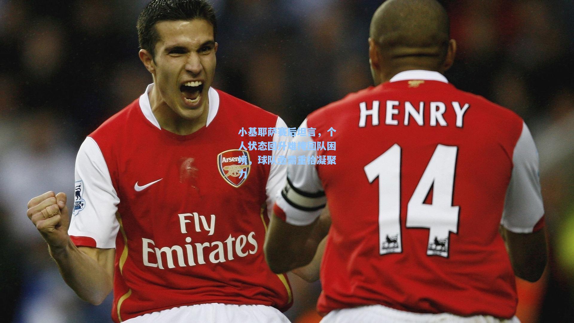 小基耶萨赛后坦言，个人状态回升难掩团队困境，球队亟需重拾凝聚力