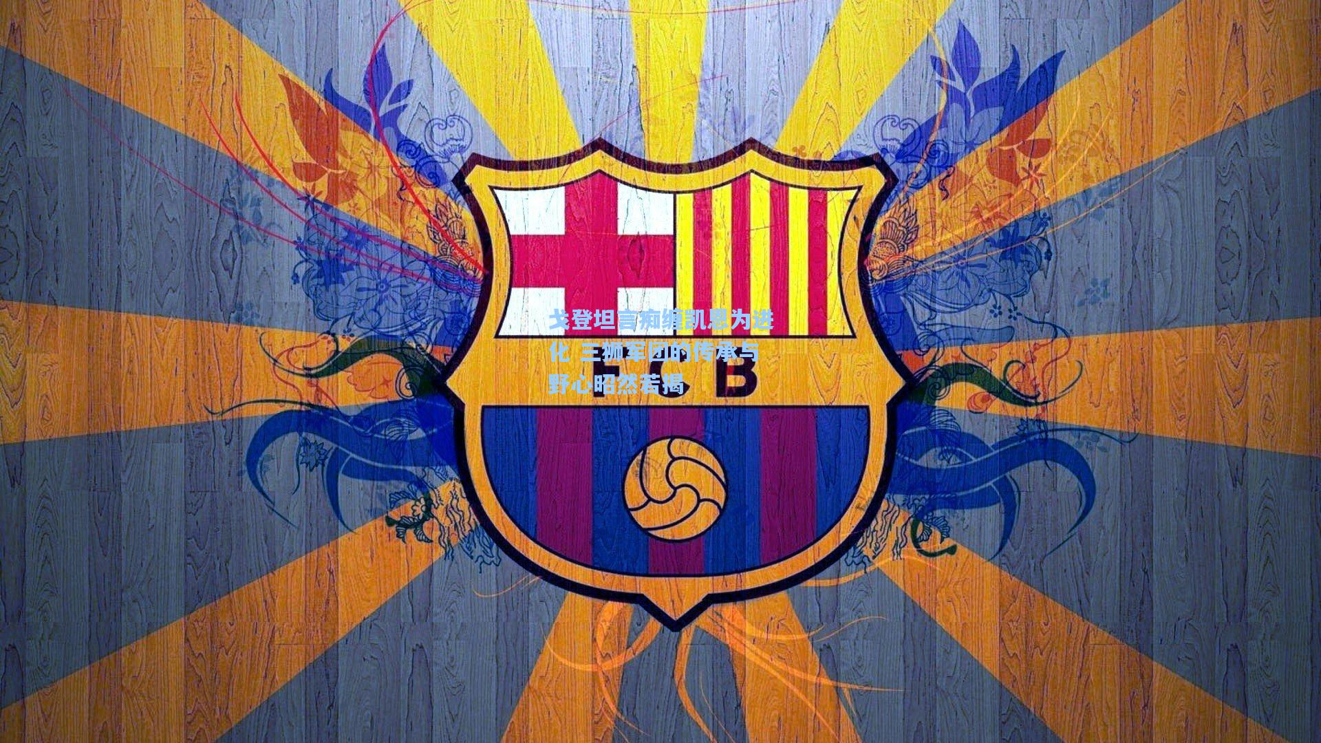 戈登坦言痴缠凯恩为进化 三狮军团的传承与野心昭然若揭