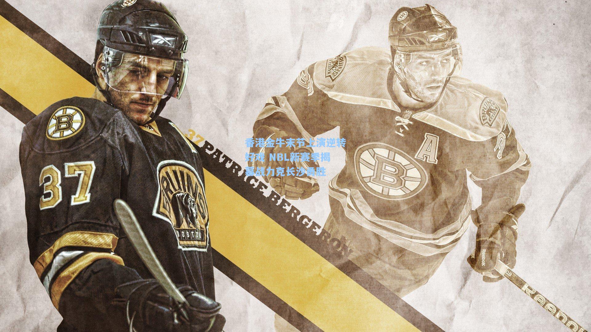 香港金牛末节上演逆转好戏 NBL新赛季揭幕战力克长沙勇胜