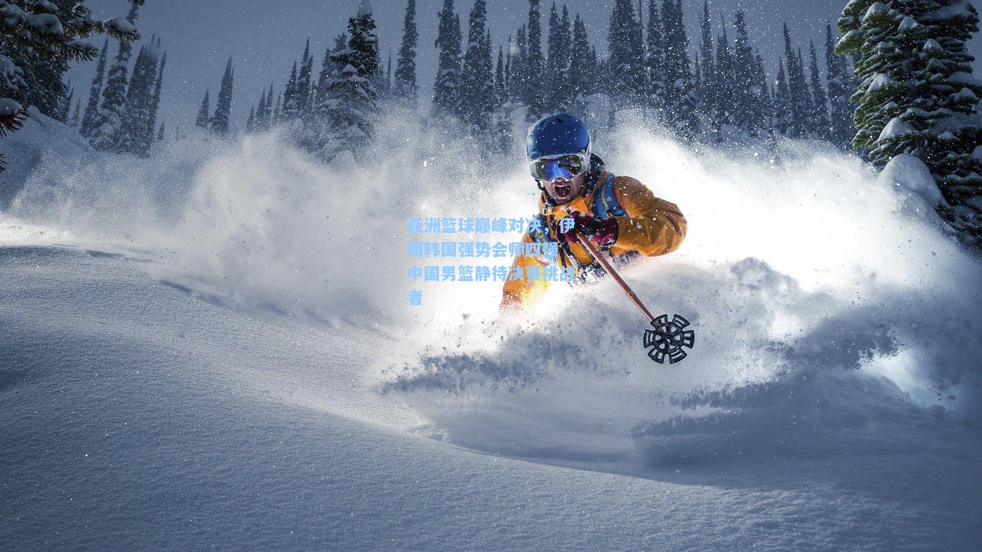 亚洲篮球巅峰对决，伊朗韩国强势会师四强 中国男篮静待决赛挑战者