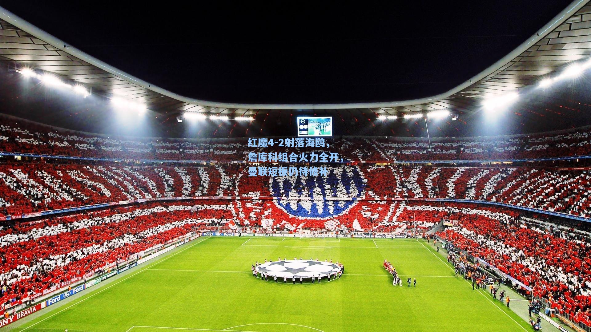 红魔4-2射落海鸥，詹库科组合火力全开，曼联短板仍待修补