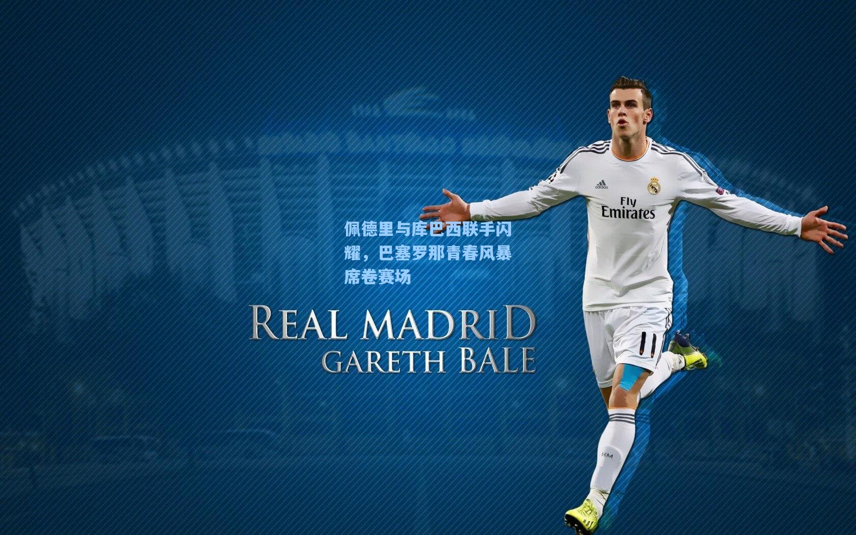 佩德里与库巴西联手闪耀，巴塞罗那青春风暴席卷赛场