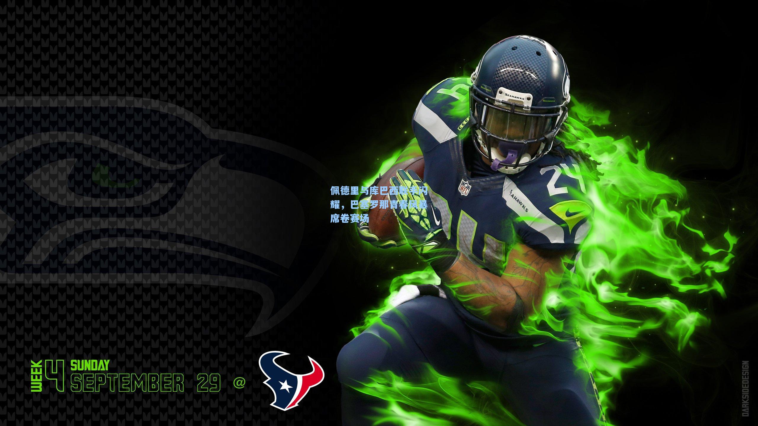 佩德里与库巴西联手闪耀，巴塞罗那青春风暴席卷赛场