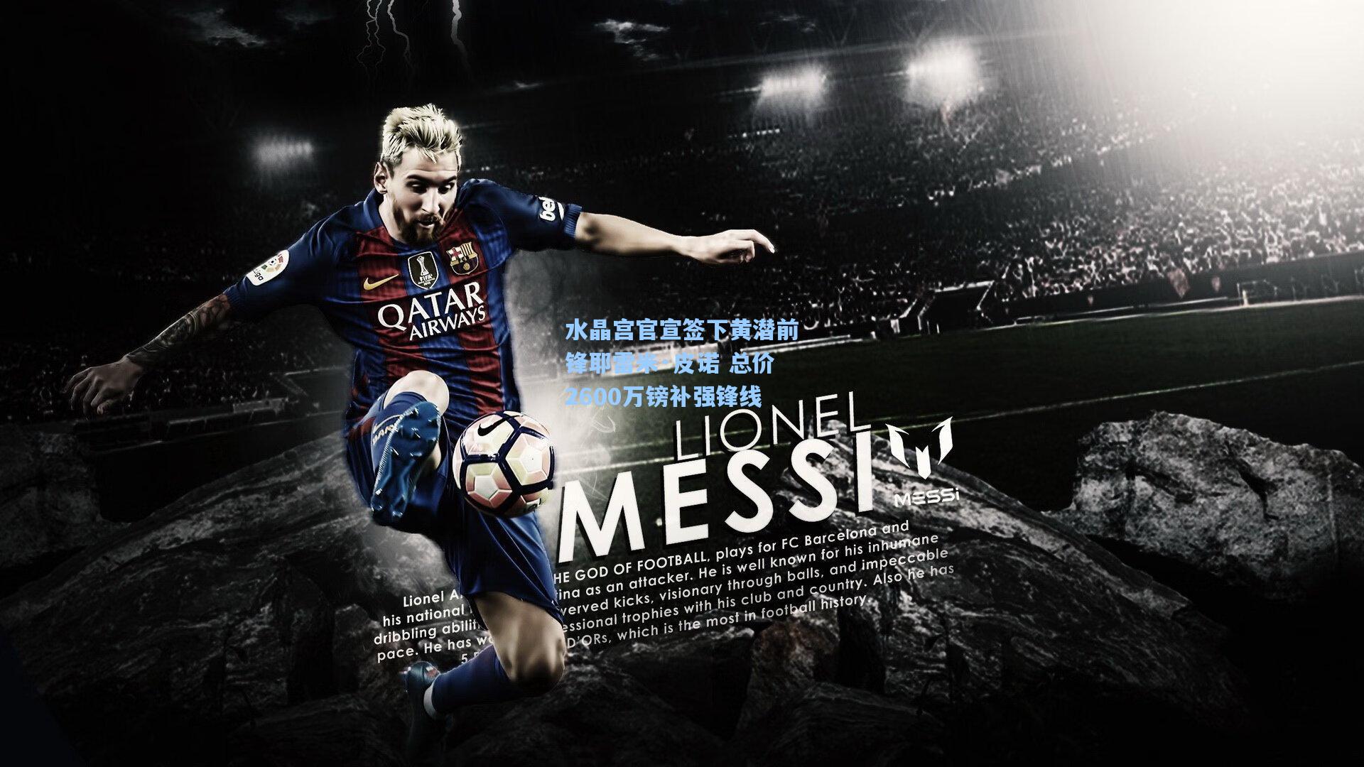 水晶宫官宣签下黄潜前锋耶雷米·皮诺 总价2600万镑补强锋线