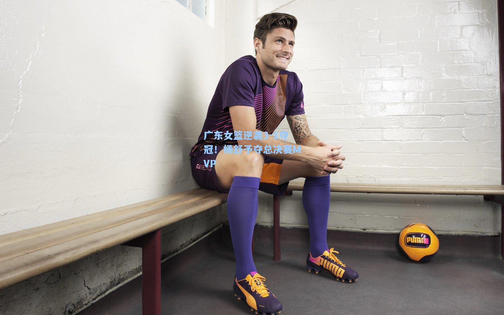 广东女篮逆袭3-1夺冠！杨舒予夺总决赛MVP