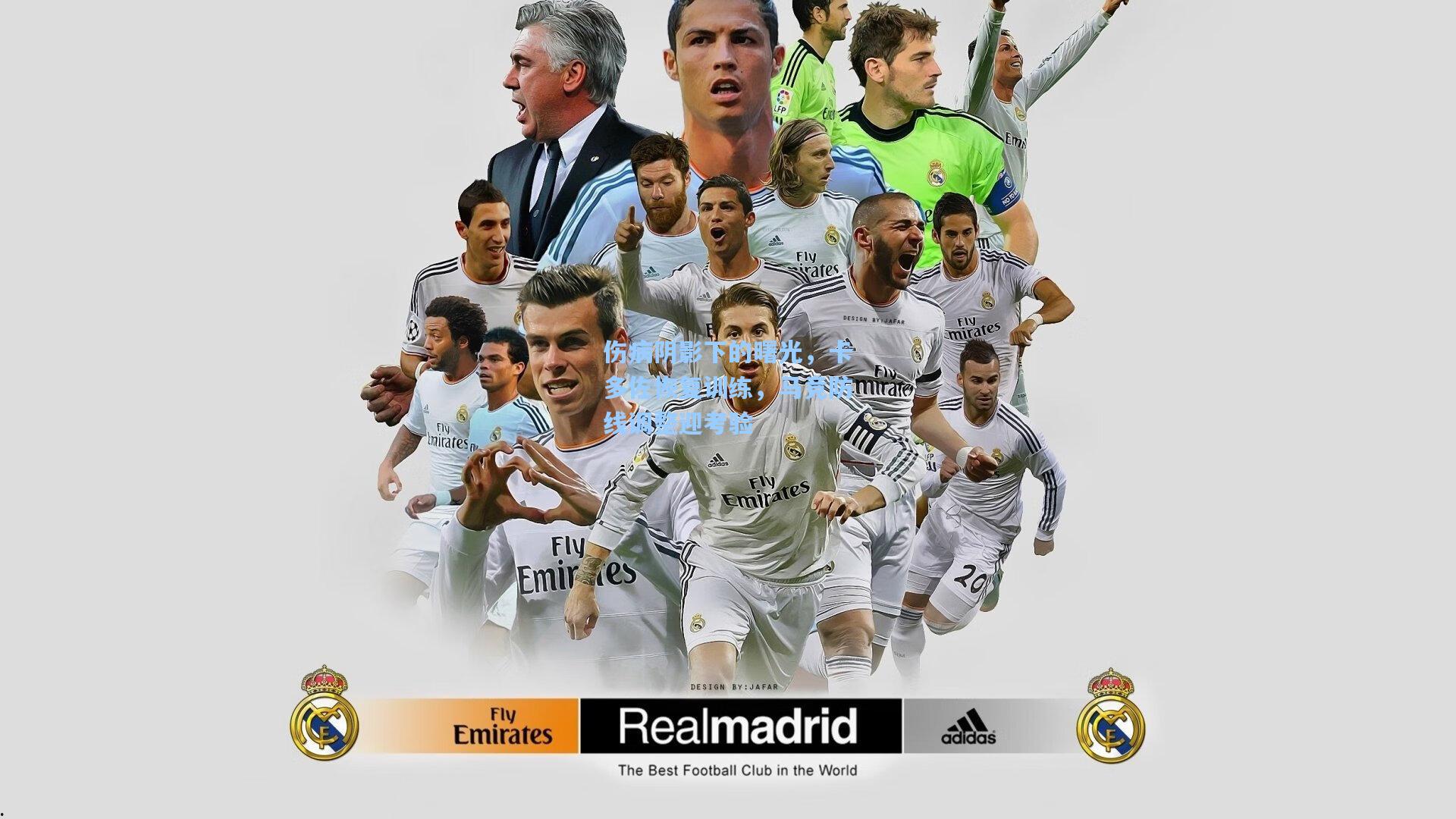 伤病阴影下的曙光,卡多佐恢复训练,马竞防线调整迎考验