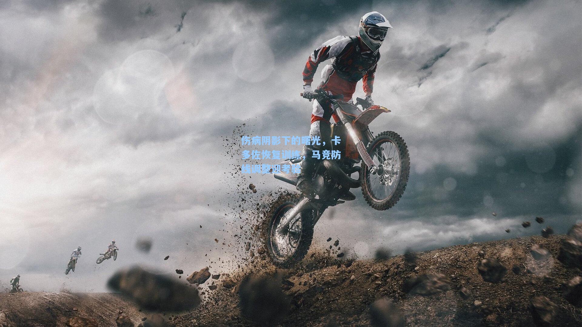 伤病阴影下的曙光,卡多佐恢复训练,马竞防线调整迎考验