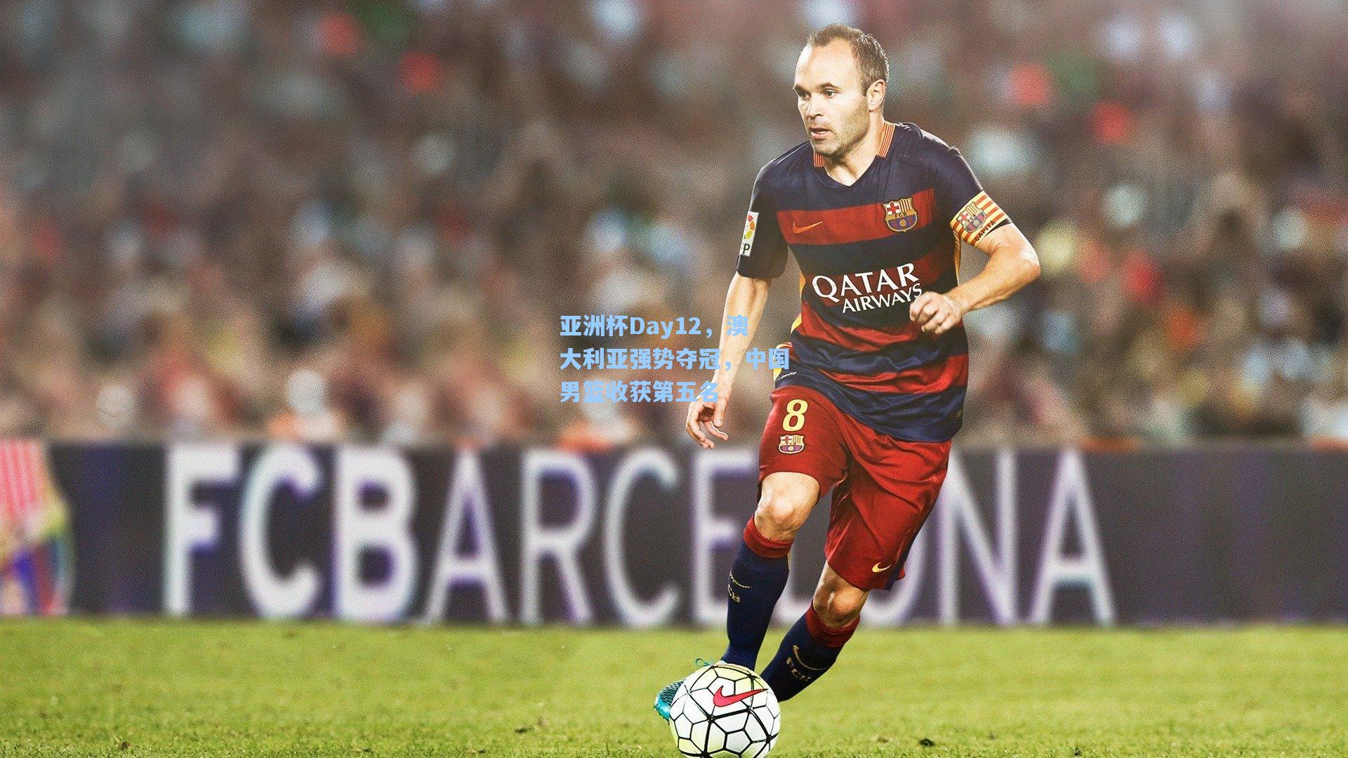 亚洲杯Day12,澳大利亚强势夺冠,中国男篮收获第五名