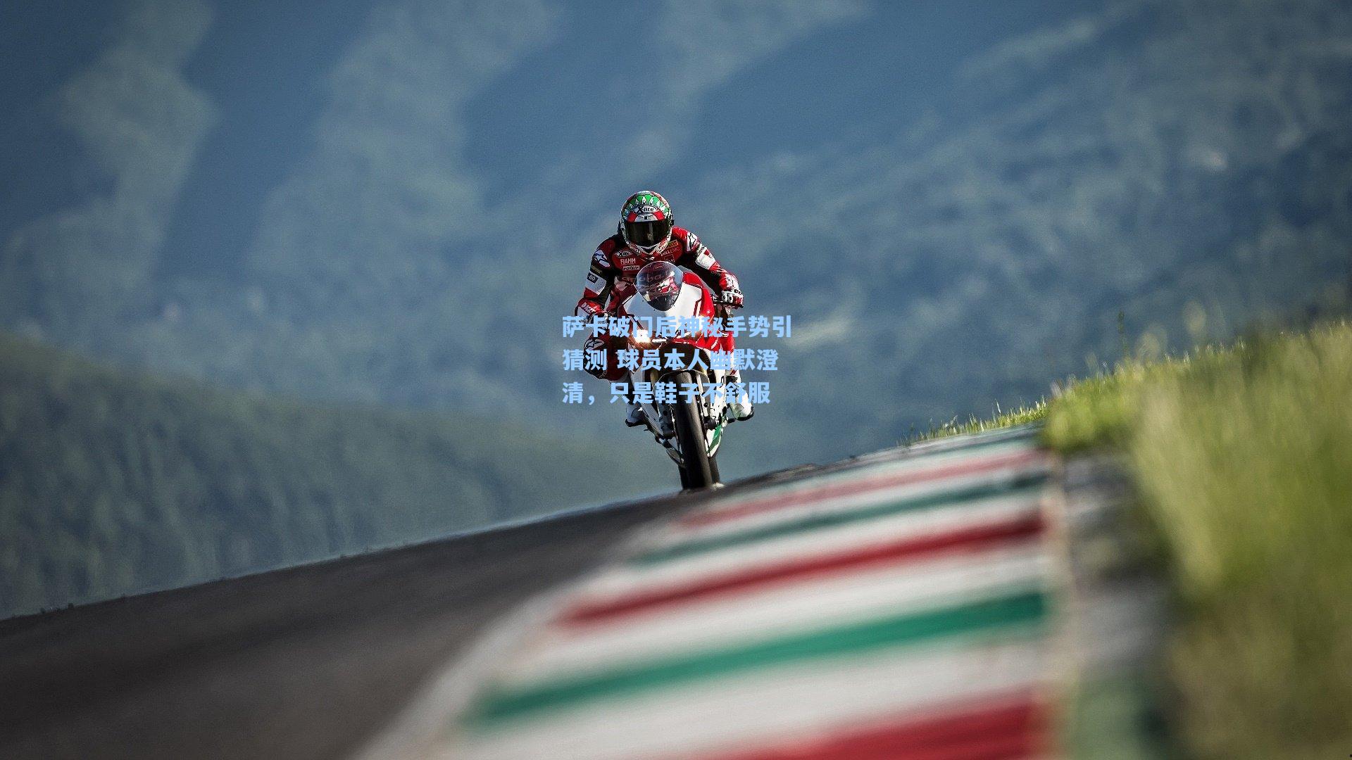 萨卡破门后神秘手势引猜测 球员本人幽默澄清，只是鞋子不舒服